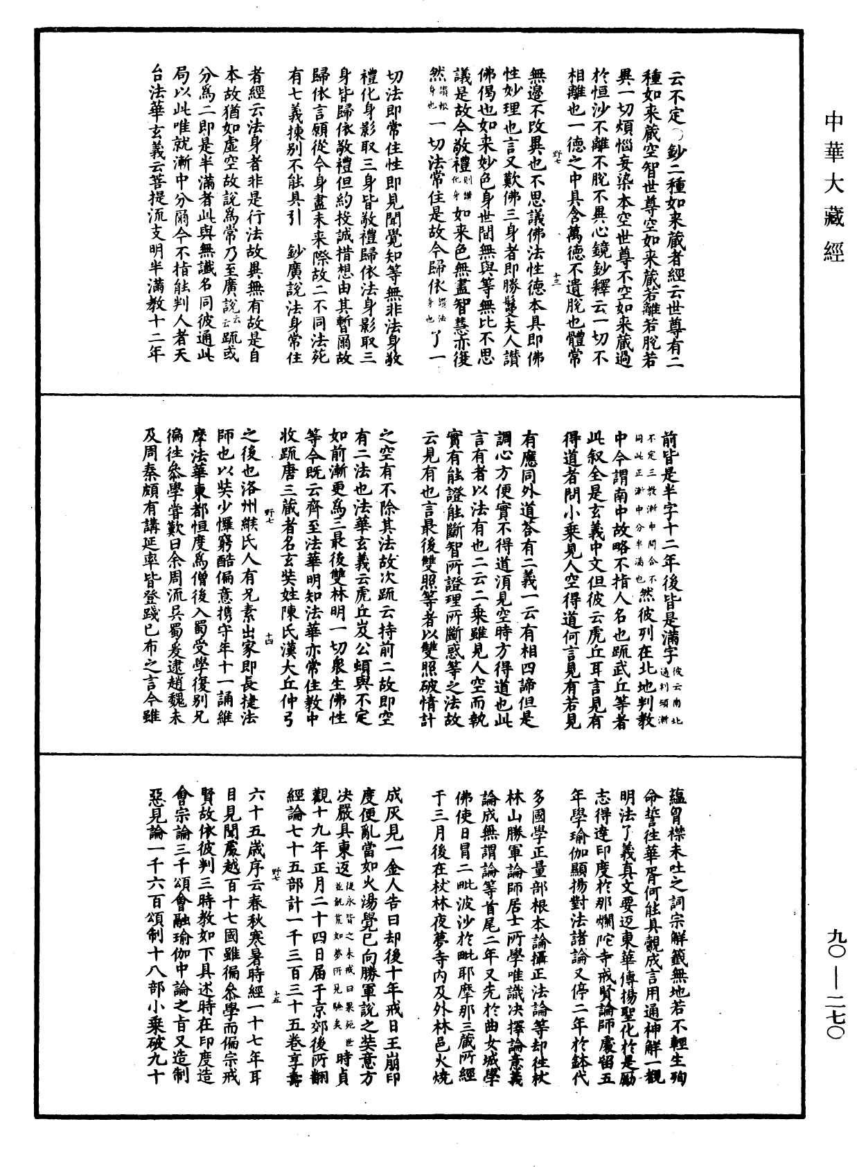 华严悬谈会玄记《中华大藏经》_第90册_第270页