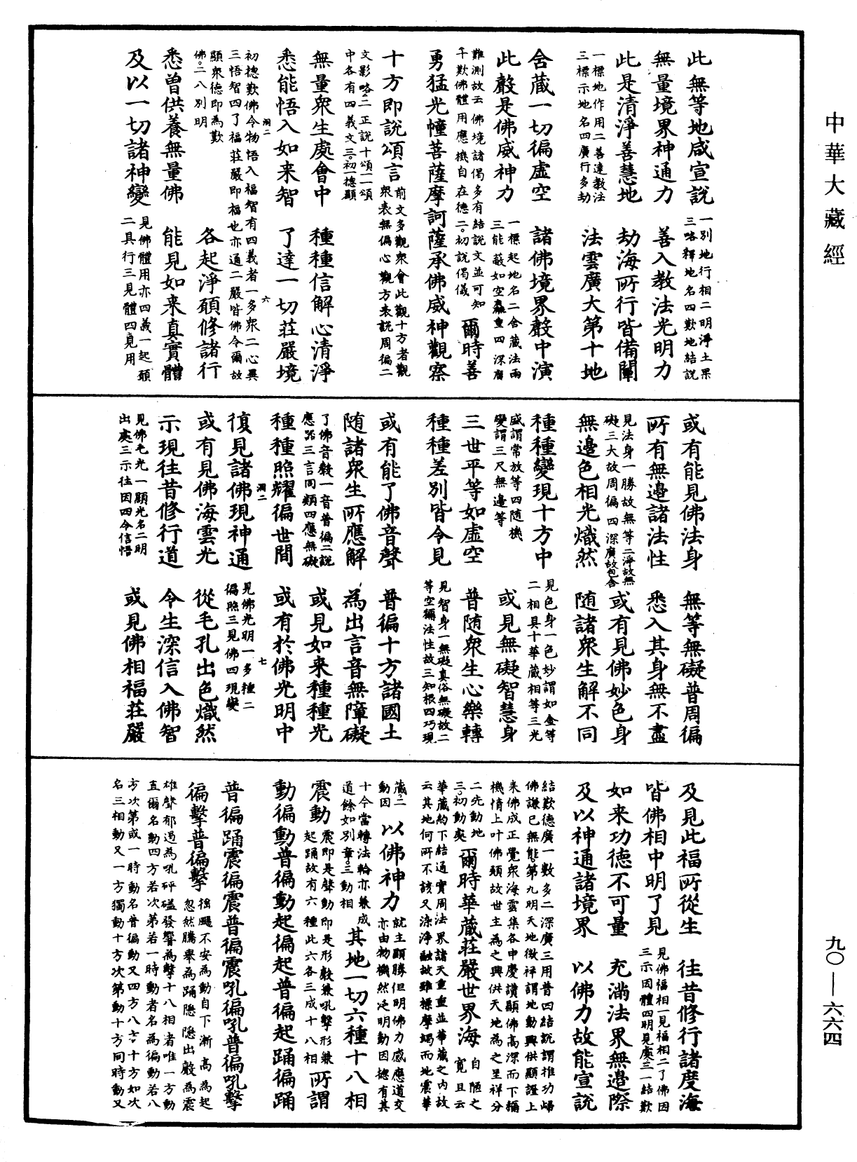 大方廣佛華嚴經疏《中華大藏經》_第90冊_第664頁