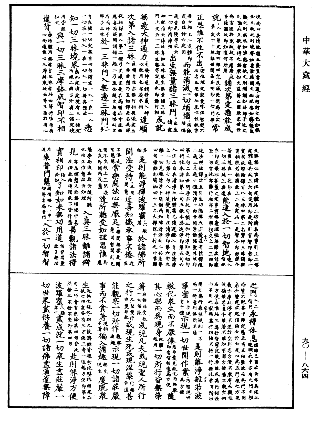 大方廣佛華嚴經疏《中華大藏經》_第90冊_第864頁