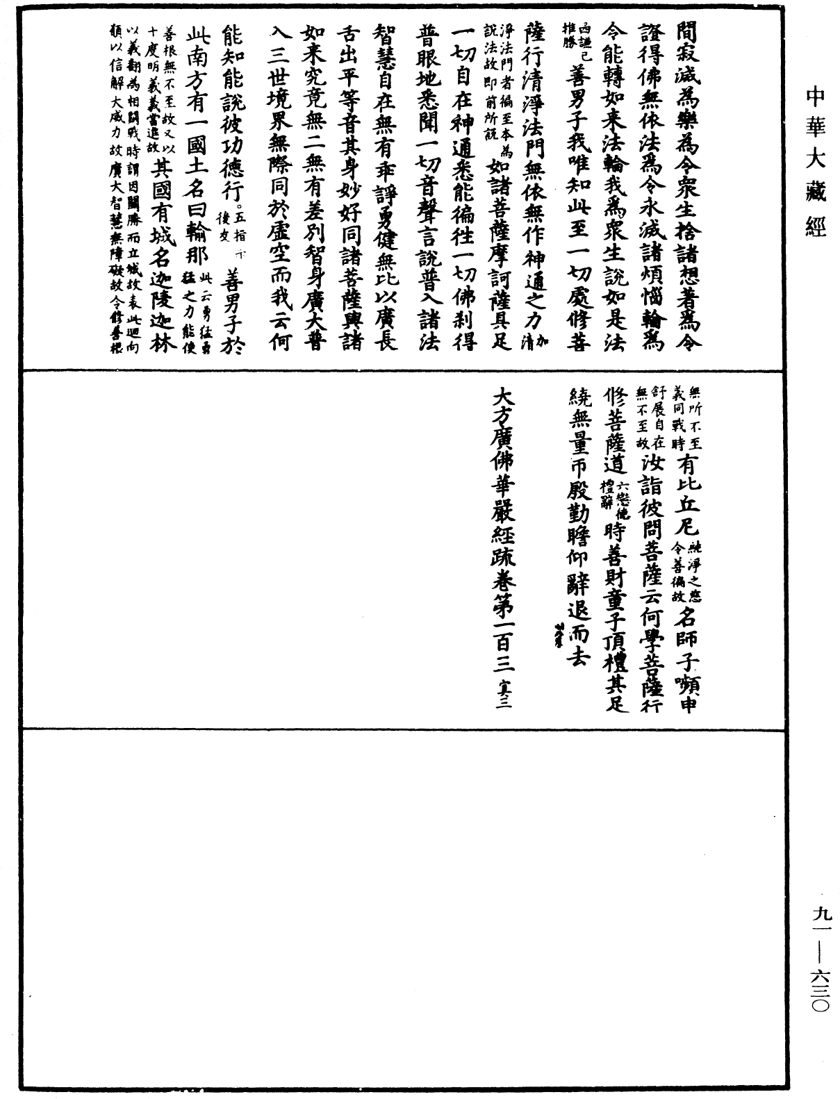 大方廣佛華嚴經疏《中華大藏經》_第91冊_第0630頁