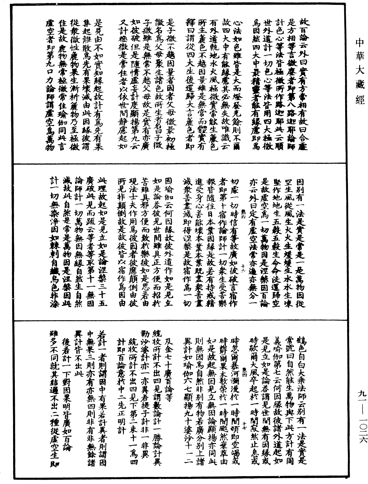 大方廣佛華嚴經疏演義鈔《中華大藏經》_第91冊_第1026頁