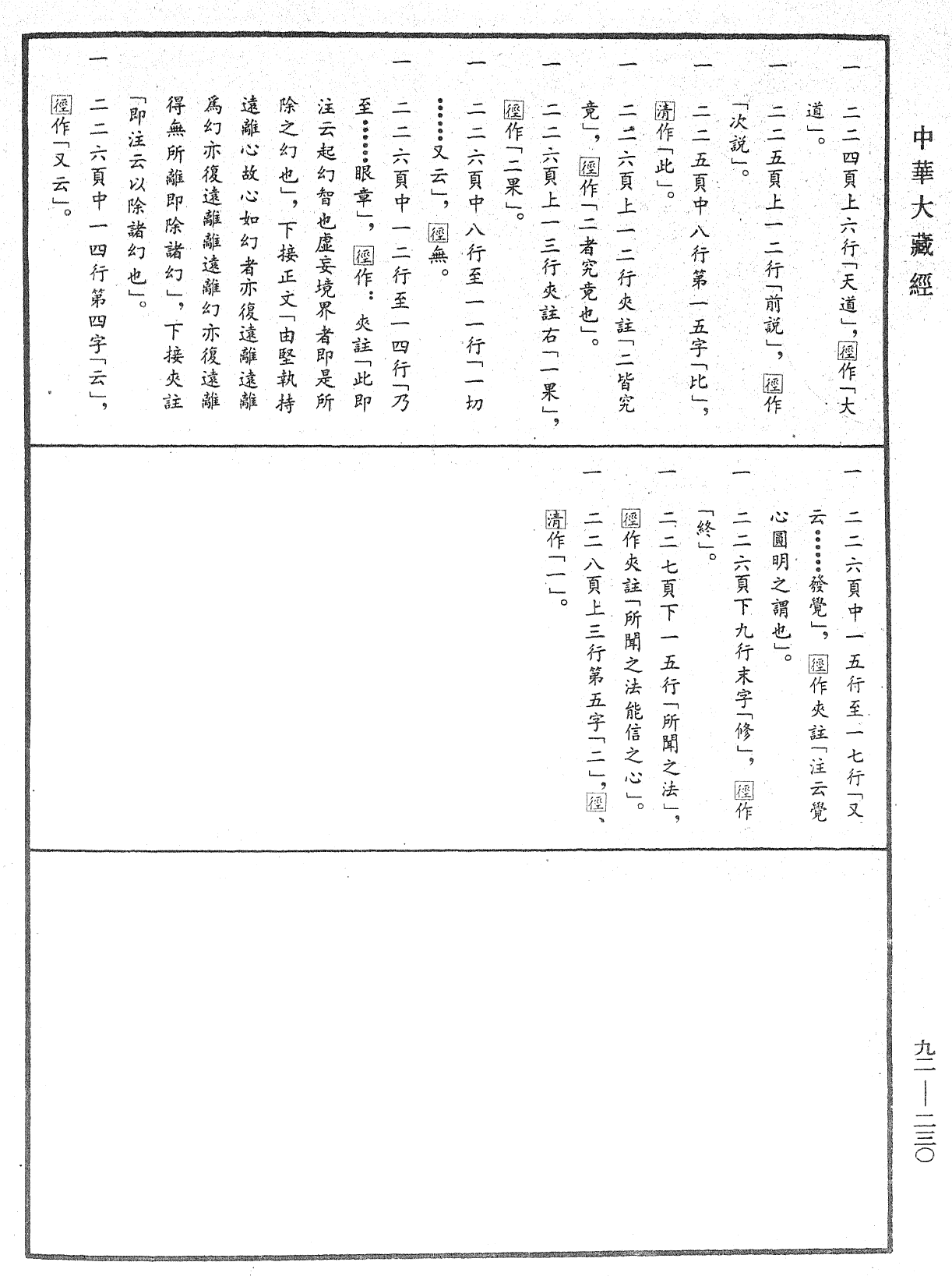 圓覺經略疏之鈔《中華大藏經》_第92冊_第230頁