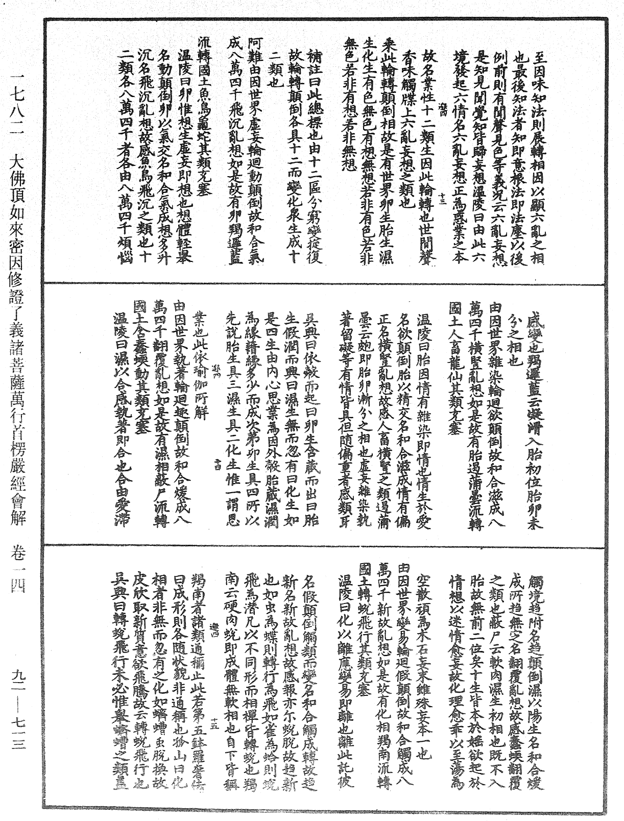 大佛顶如来密因修证了义诸菩萨万行首楞严经会解《中华大藏经》_第92册_第713页