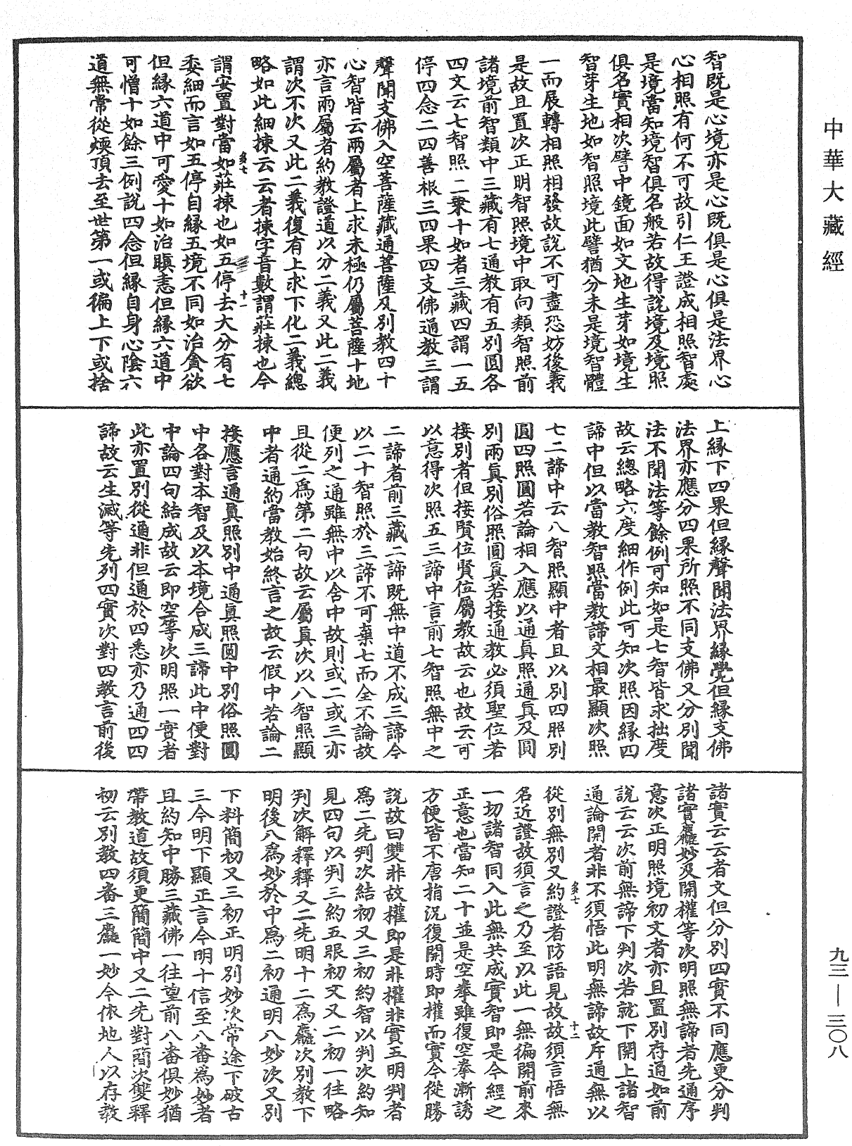 法華玄義釋籤《中華大藏經》_第93冊_第308頁