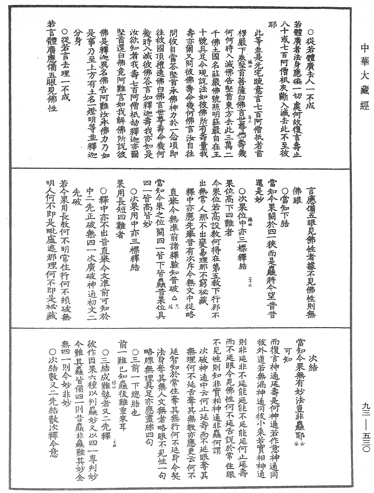 法華玄義釋籤《中華大藏經》_第93冊_第530頁