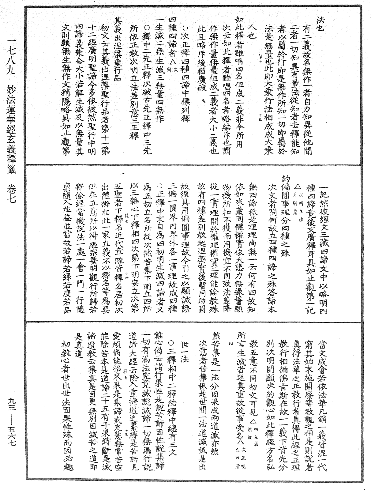 法華玄義釋籤《中華大藏經》_第93冊_第567頁