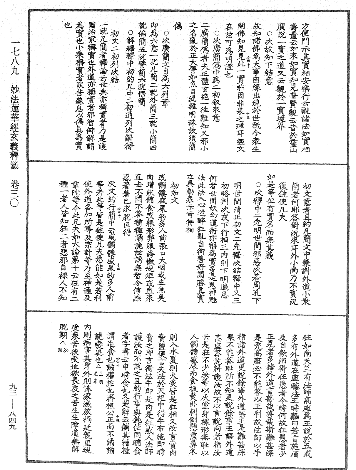 法華玄義釋籤《中華大藏經》_第93冊_第849頁