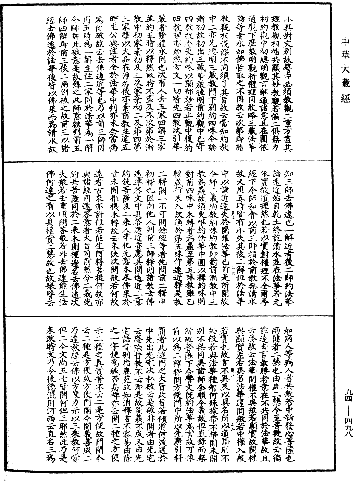 法華文句記《中華大藏經》_第94冊_第498頁