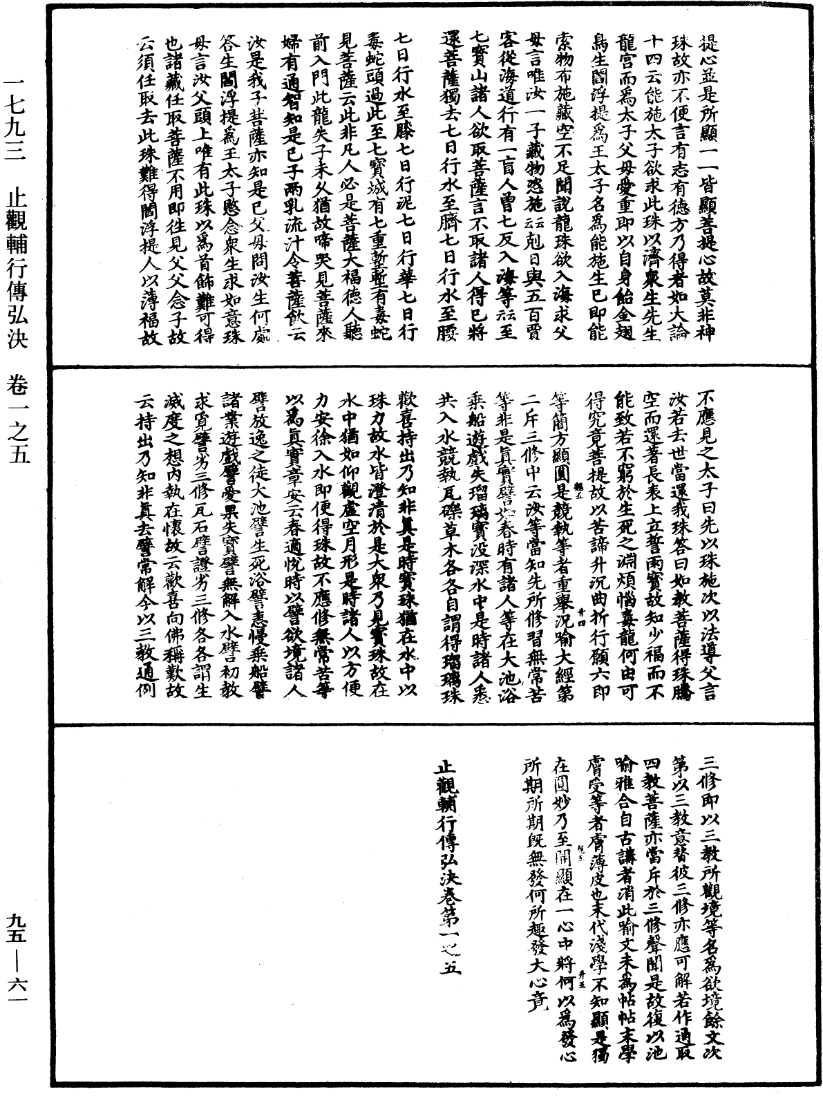 止觀輔行傳弘決《中華大藏經》_第95冊_第061頁