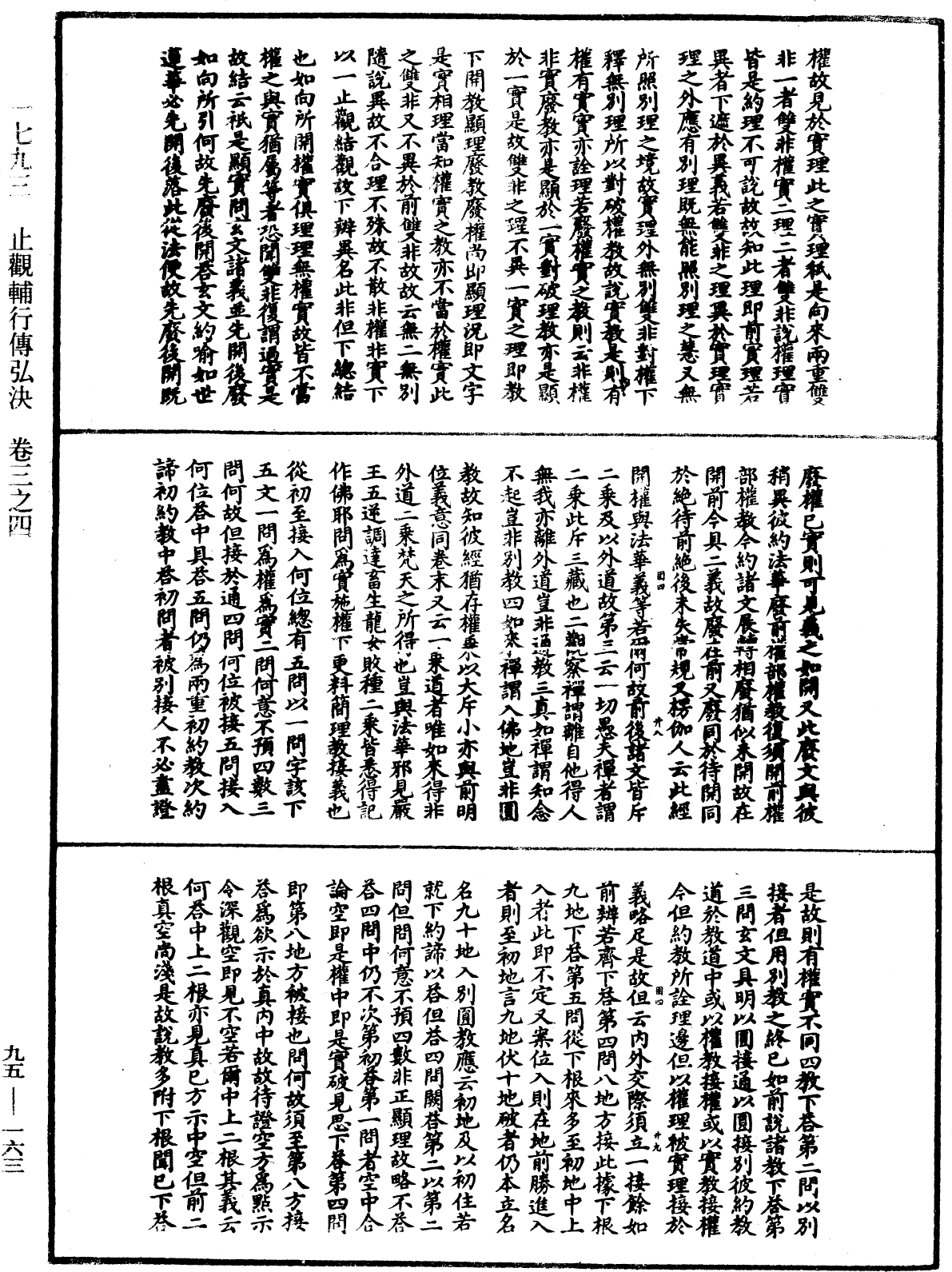 止觀輔行傳弘決《中華大藏經》_第95冊_第163頁