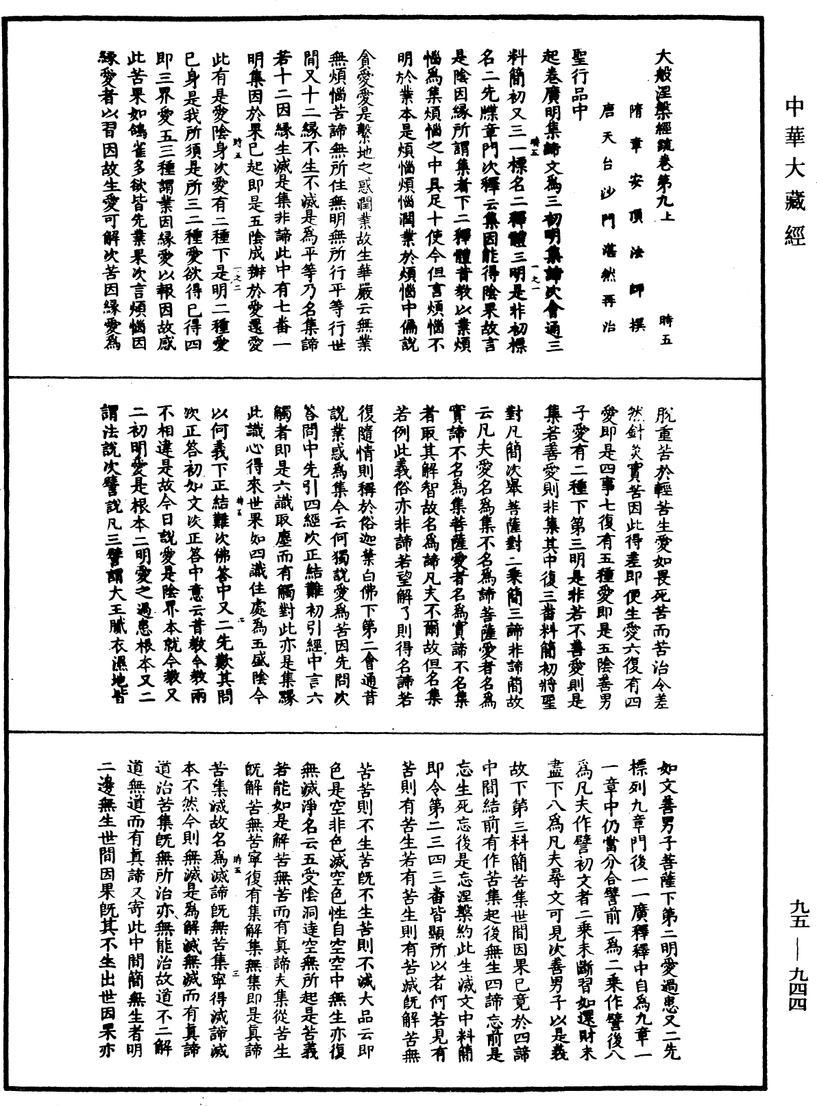 大般涅槃經疏《中華大藏經》_第95冊_第944頁