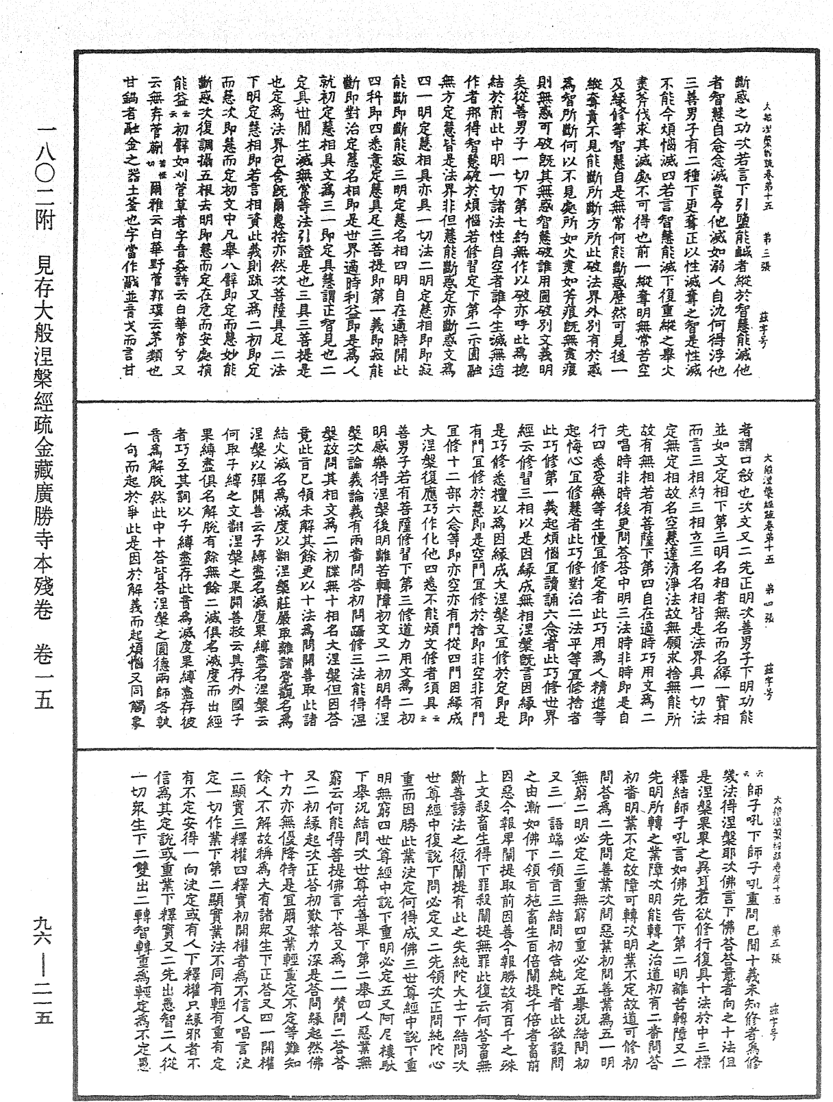 大般涅槃經疏《中華大藏經》_第96冊_第215頁