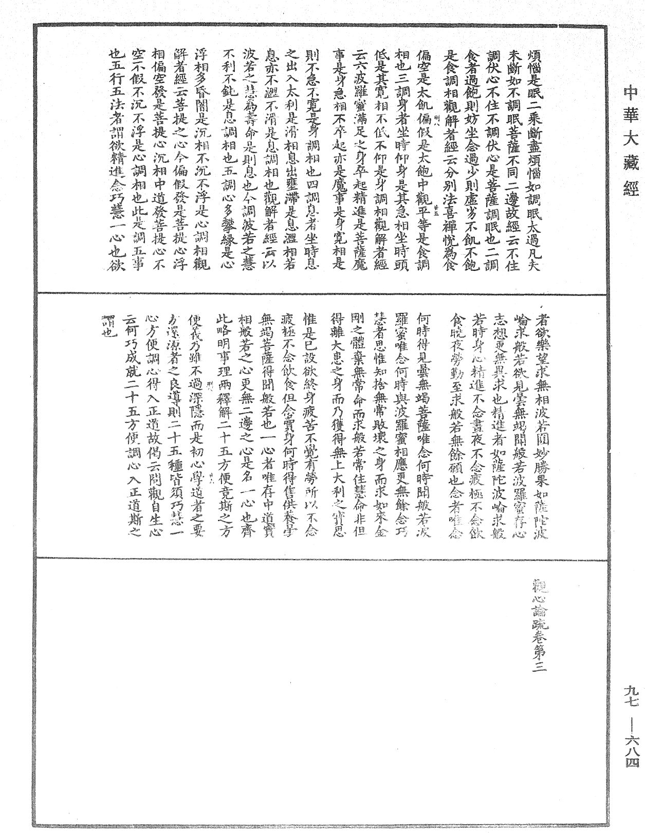 觀心論疏《中華大藏經》_第97冊_第684頁