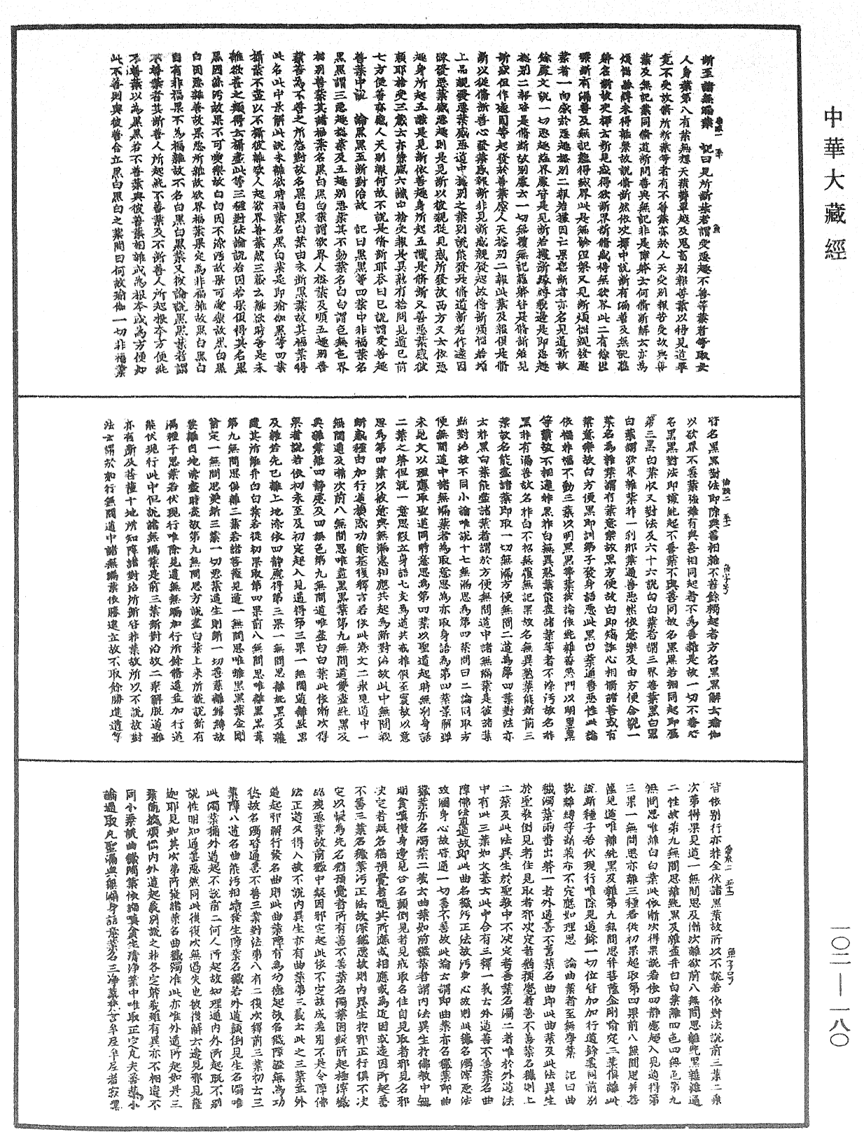 瑜伽師地論記《中華大藏經》_第102冊_第180頁