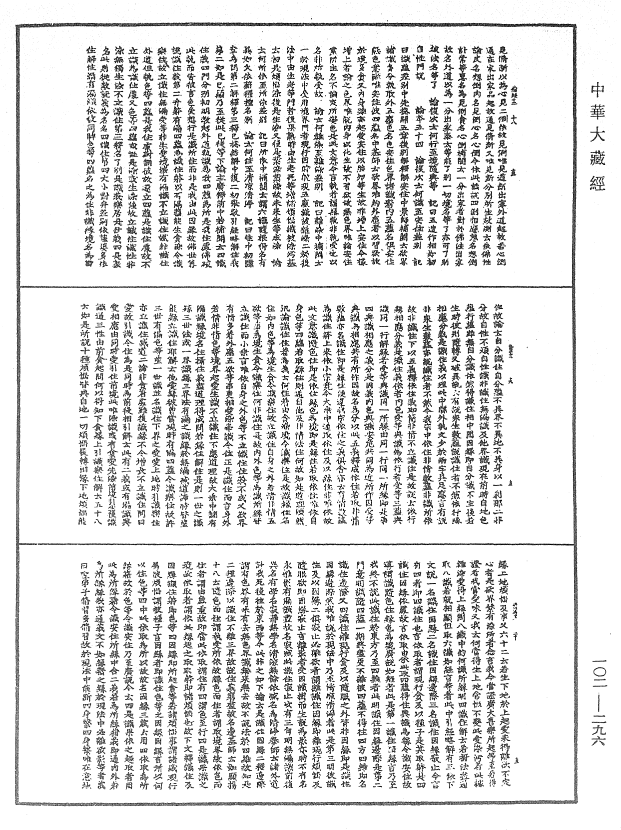 瑜伽師地論記《中華大藏經》_第102冊_第296頁