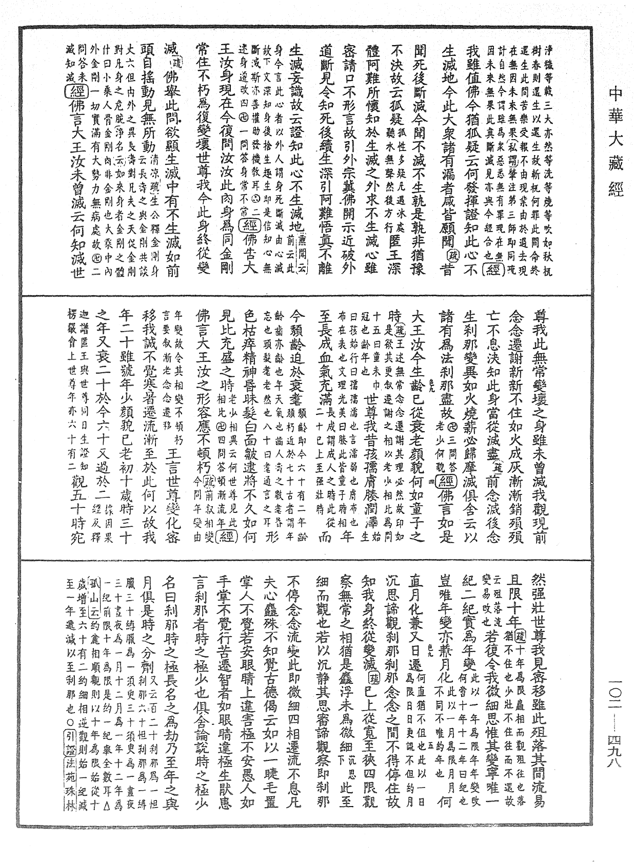 大佛頂首楞嚴經疏解蒙鈔《中華大藏經》_第102冊_第498頁