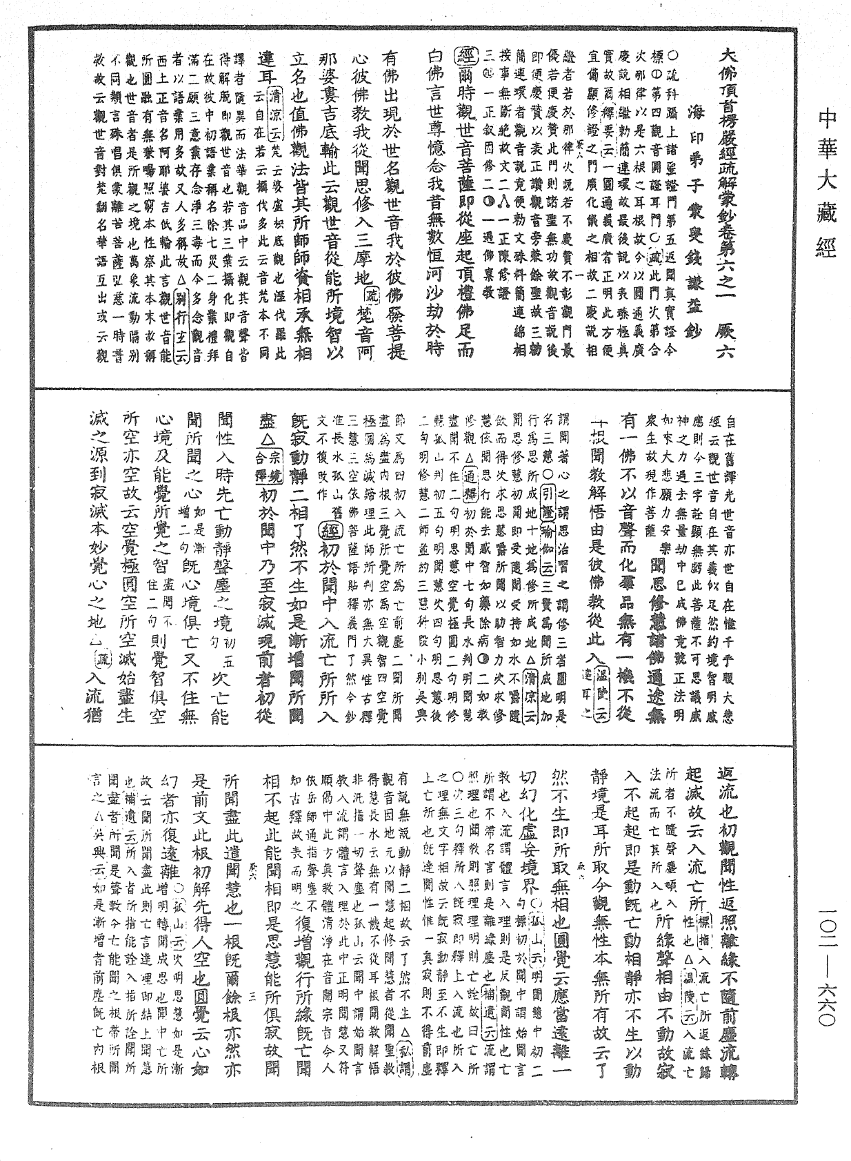 大佛頂首楞嚴經疏解蒙鈔《中華大藏經》_第102冊_第660頁