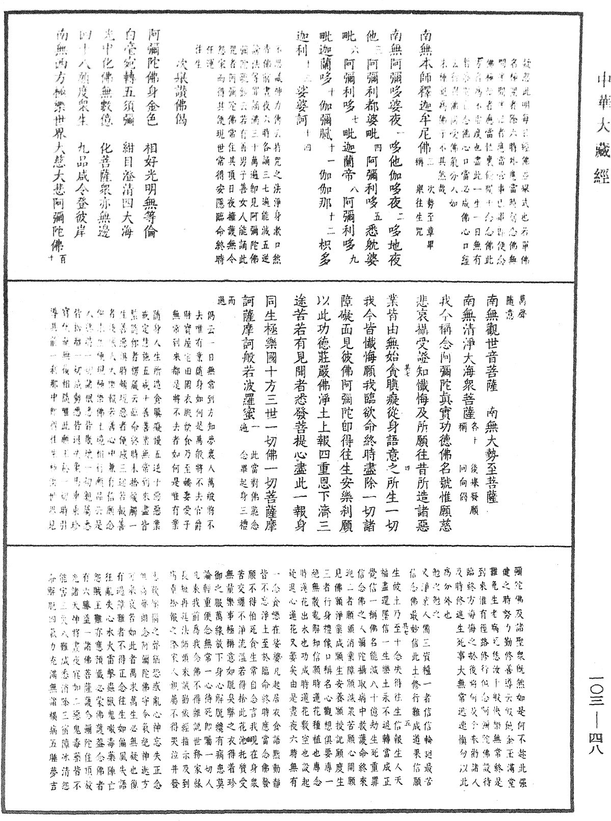 楞嚴經勢至念佛圓通章疏鈔《中華大藏經》_第103冊_第048頁