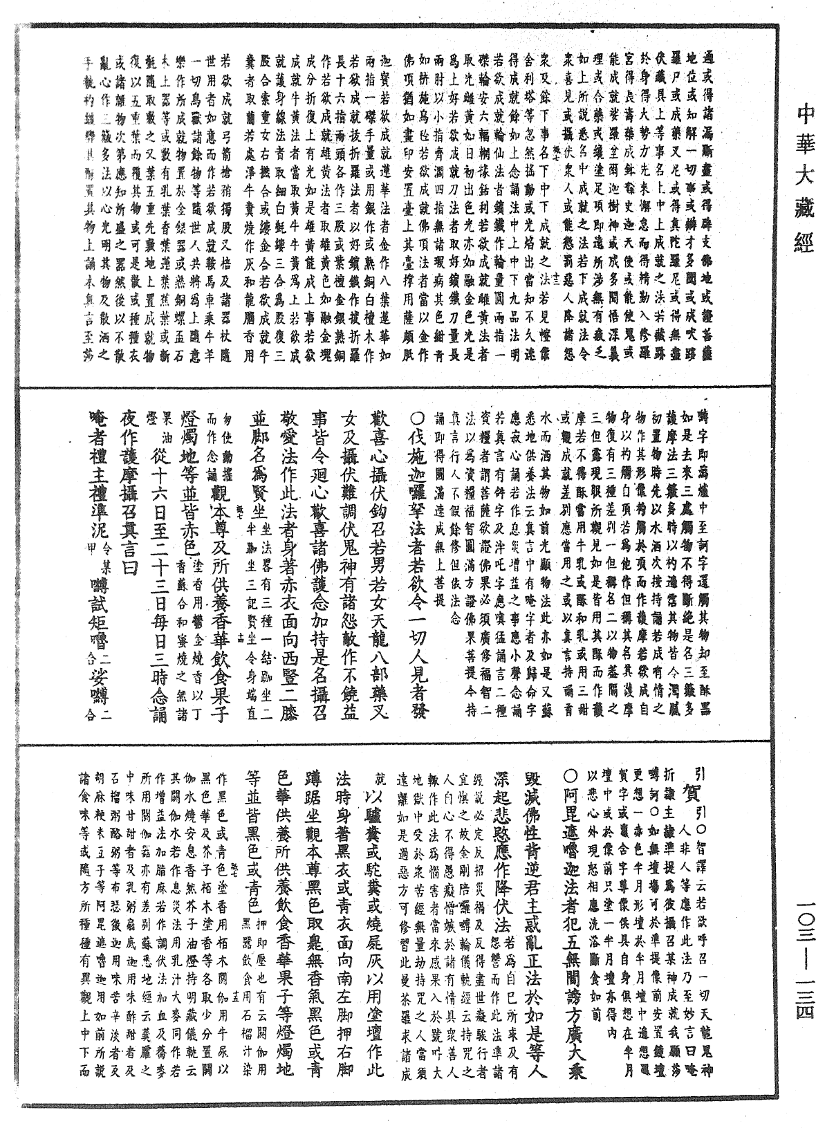 七俱胝佛母所說準提陀羅尼經會釋《中華大藏經》_第103冊_第134頁