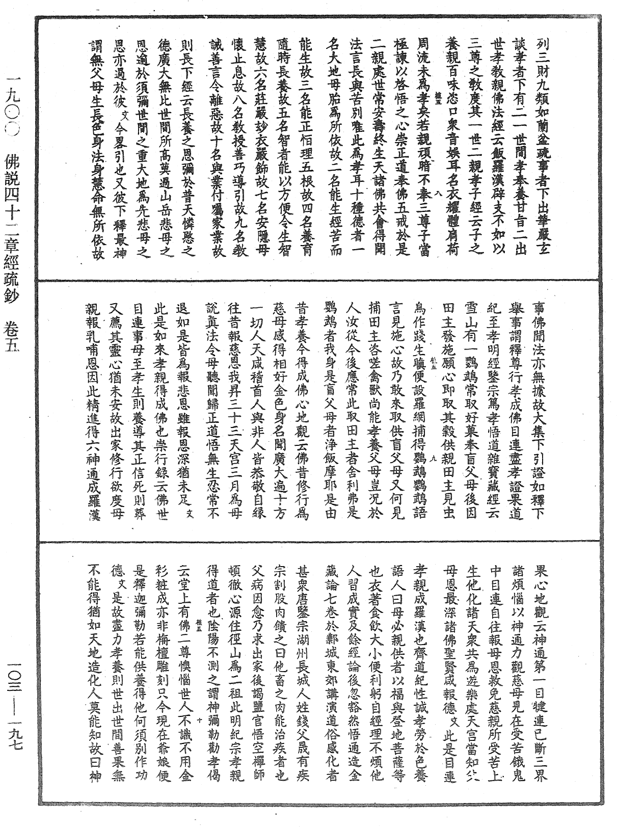 佛說四十二章經疏鈔《中華大藏經》_第103冊_第197頁