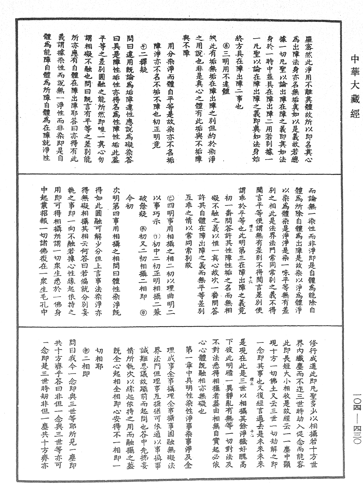 大乘止观法门释要《中华大藏经》_第104册_第430页