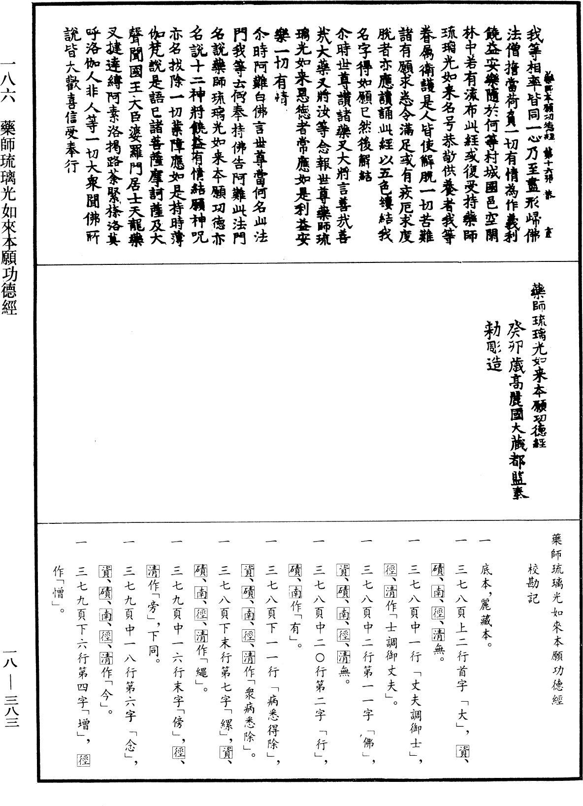 藥師琉璃光如來本願功德經《中華大藏經》_第18冊_第383頁