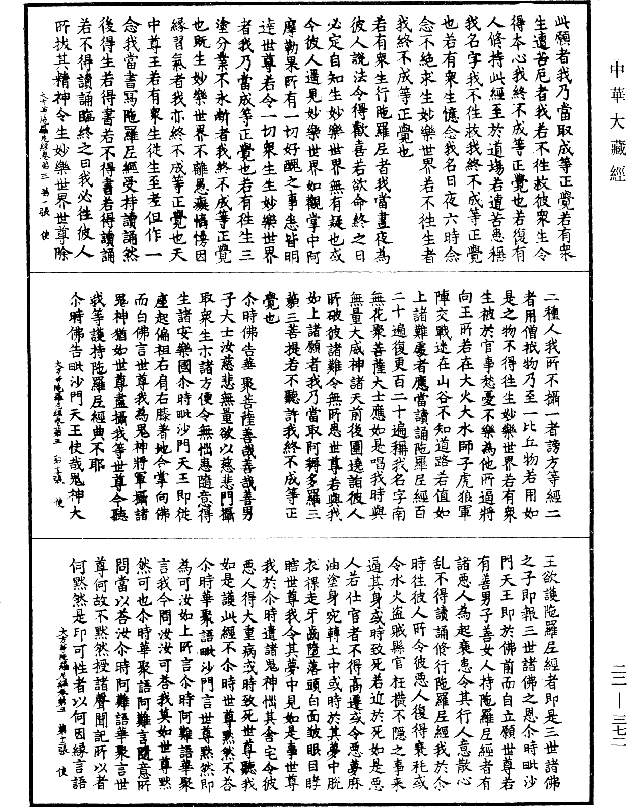 大方等陀羅尼經《中華大藏經》_第22冊_第372頁