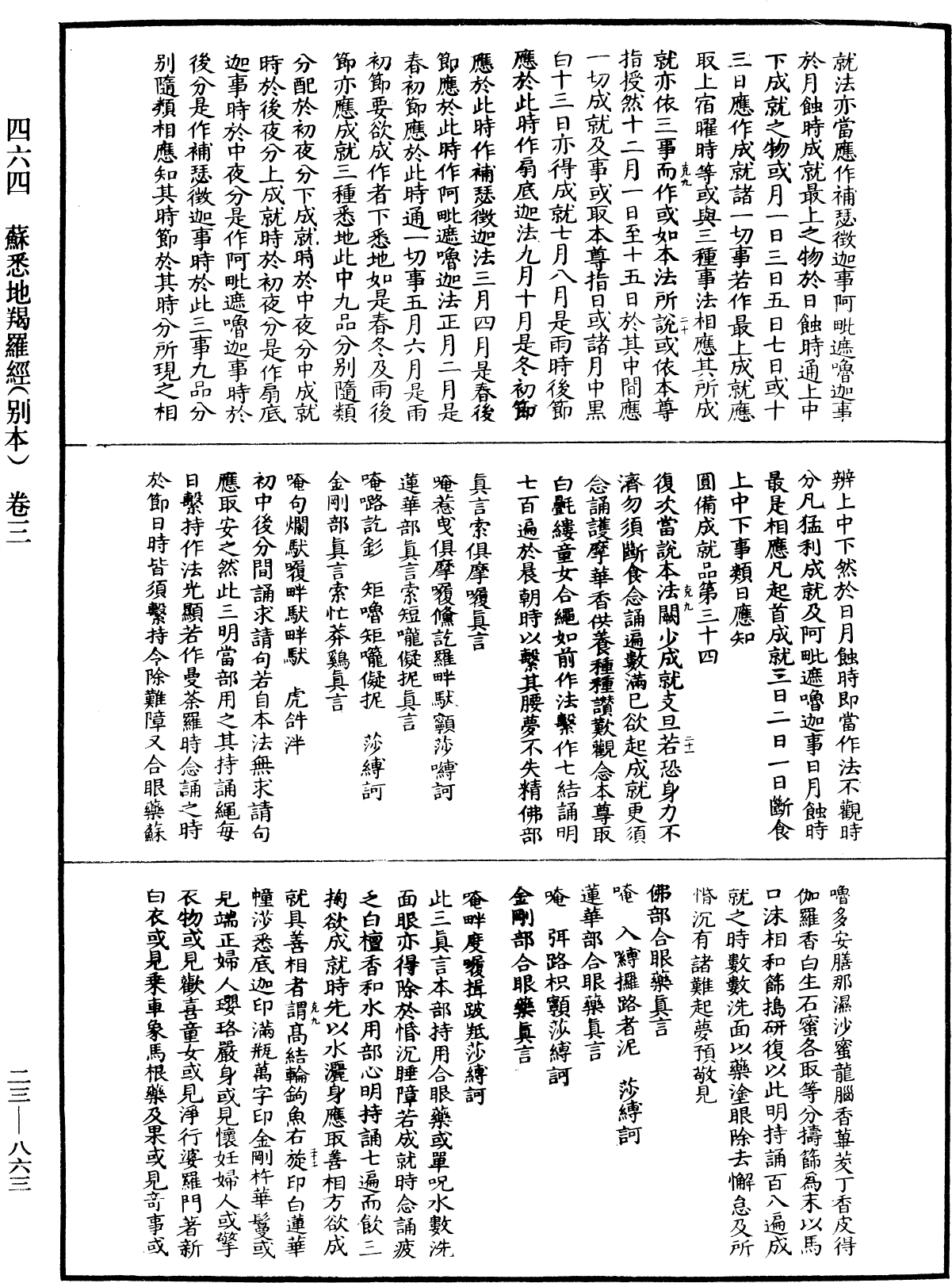 蘇悉地羯囉經(別本)《中華大藏經》_第23冊_第863頁