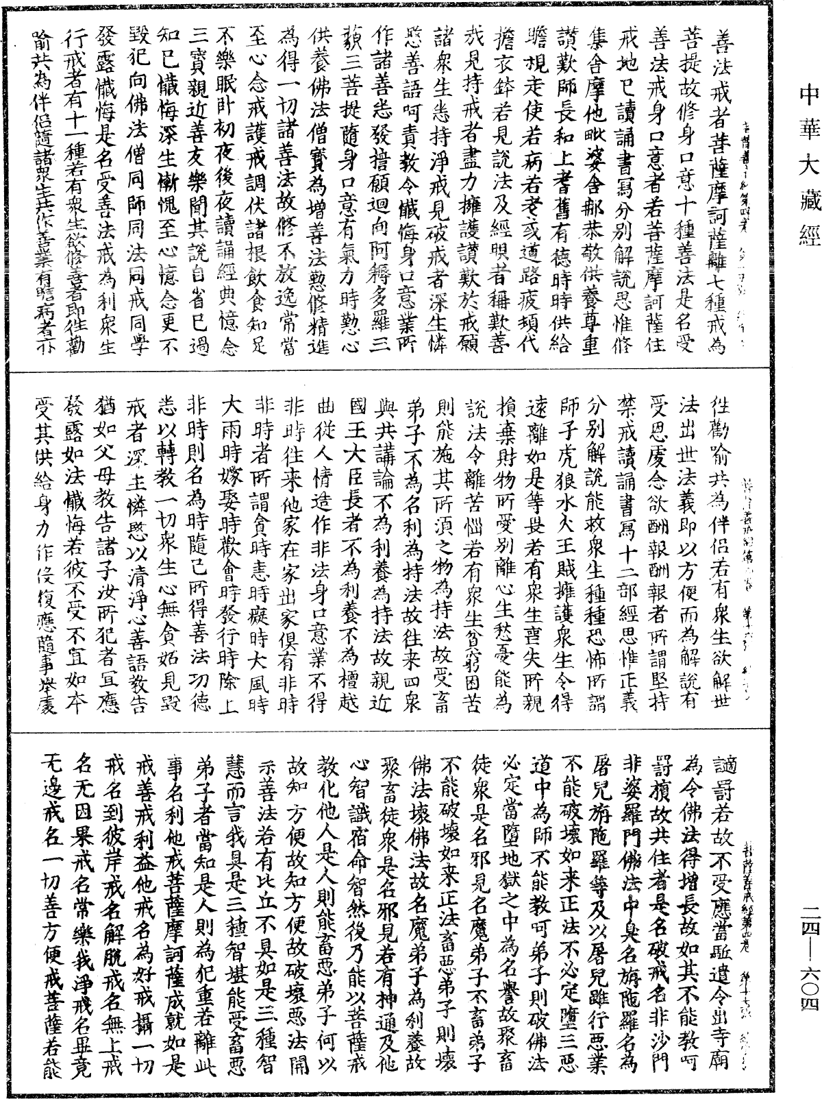 菩薩善戒經《中華大藏經》_第24冊_第604頁