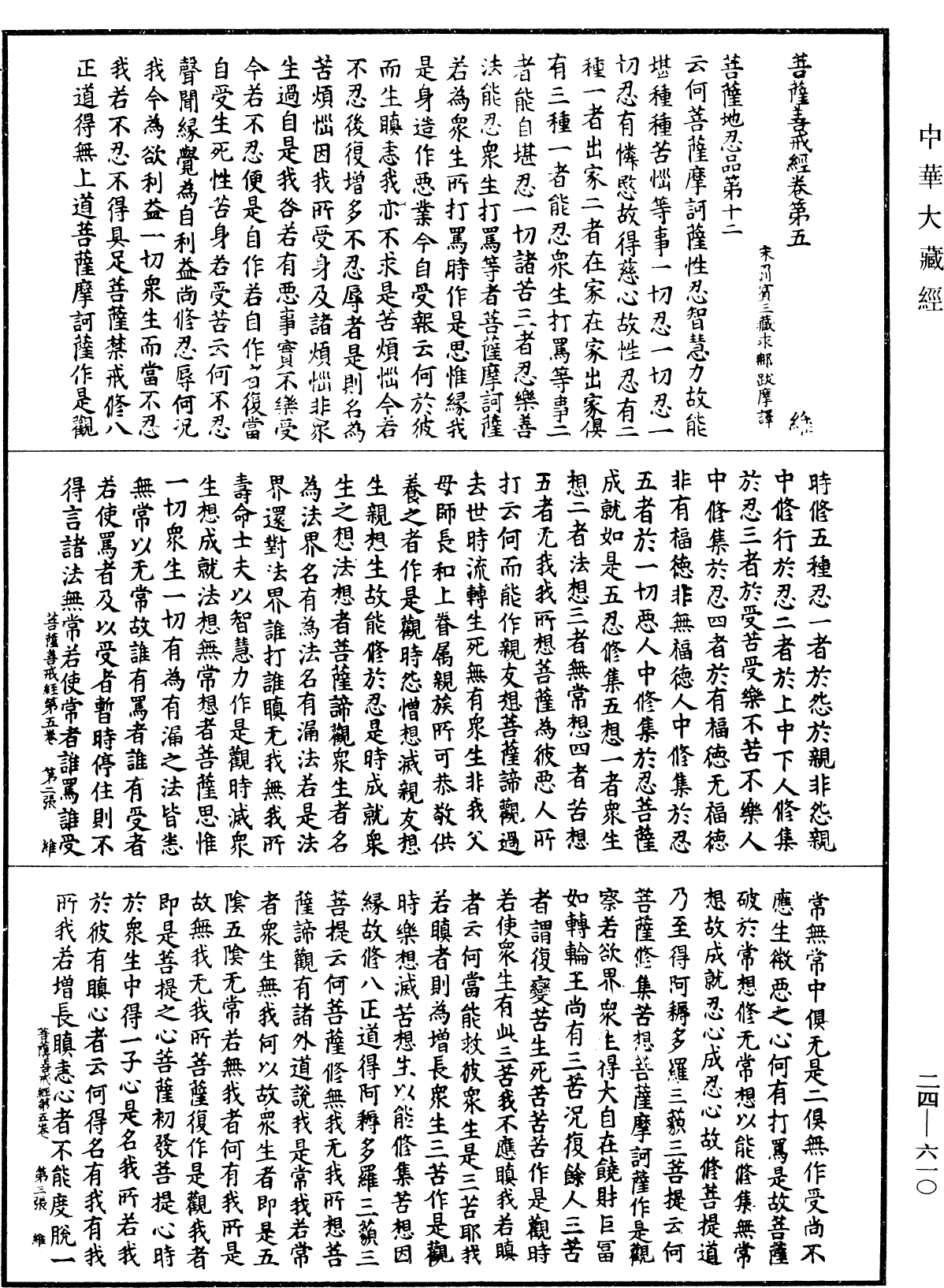 菩薩善戒經《中華大藏經》_第24冊_第610頁