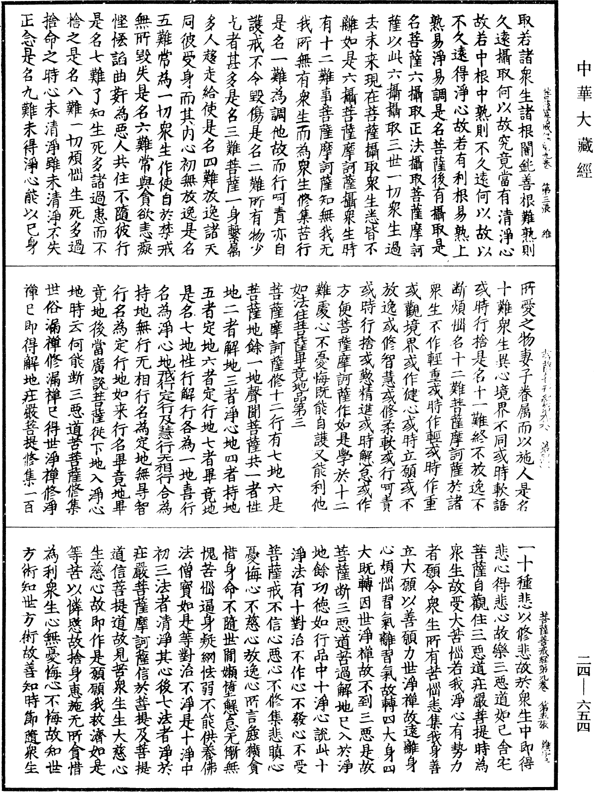 菩薩善戒經《中華大藏經》_第24冊_第654頁