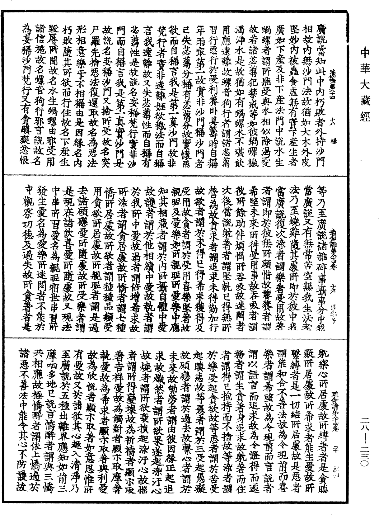 瑜伽師地論《中華大藏經》_第28冊_第0230頁