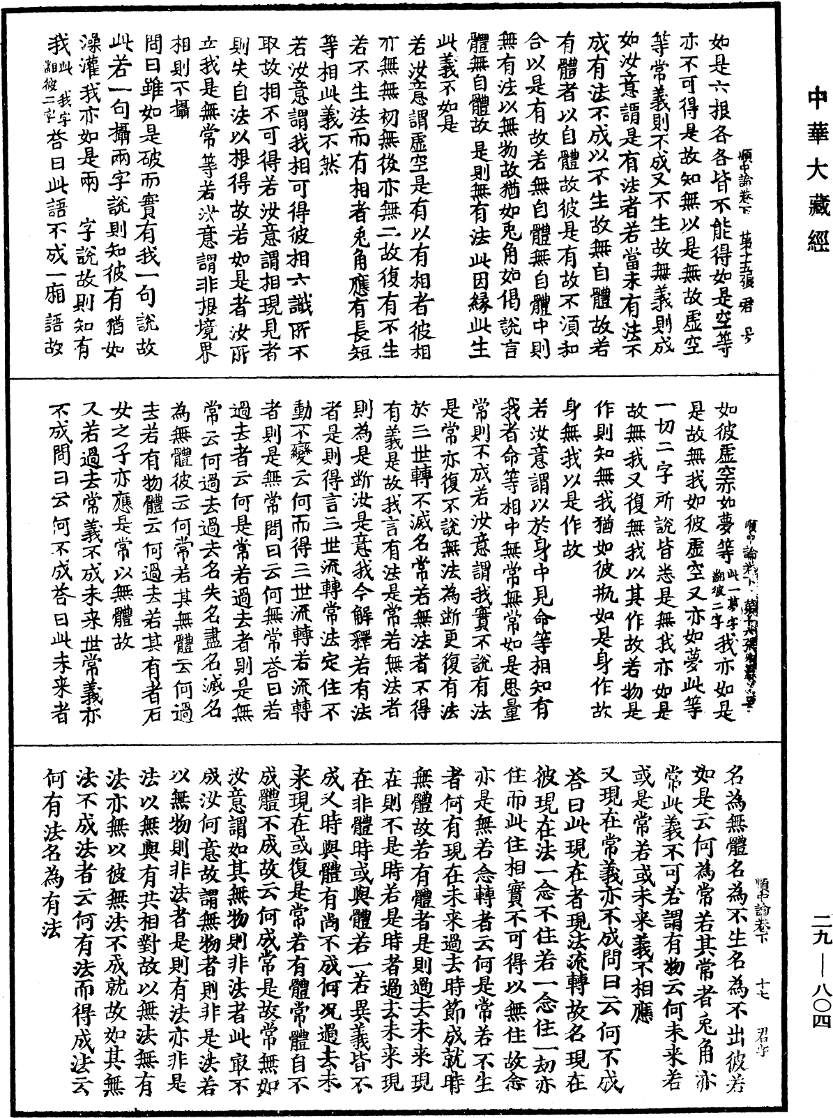 順中論義入大般若波羅蜜經初品法門《中華大藏經》_第29冊_第0804頁