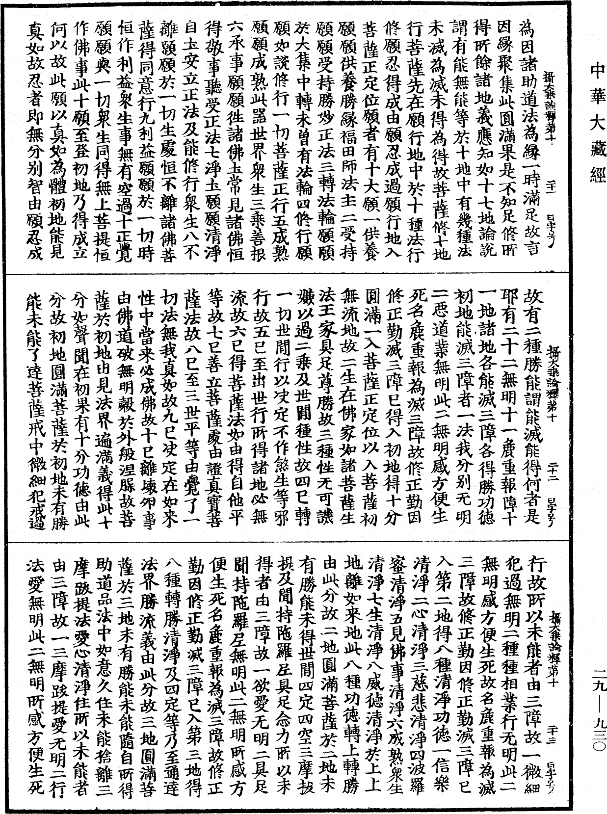 攝大乘論釋《中華大藏經》_第29冊_第0930頁