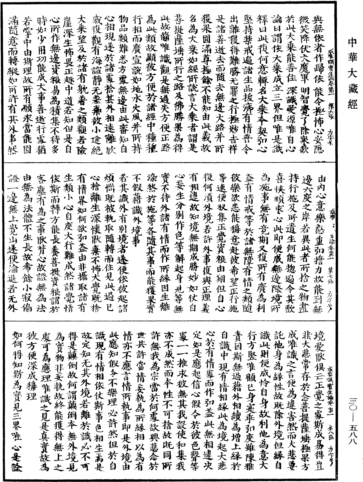 成唯識寶生論《中華大藏經》_第30冊_第0588頁