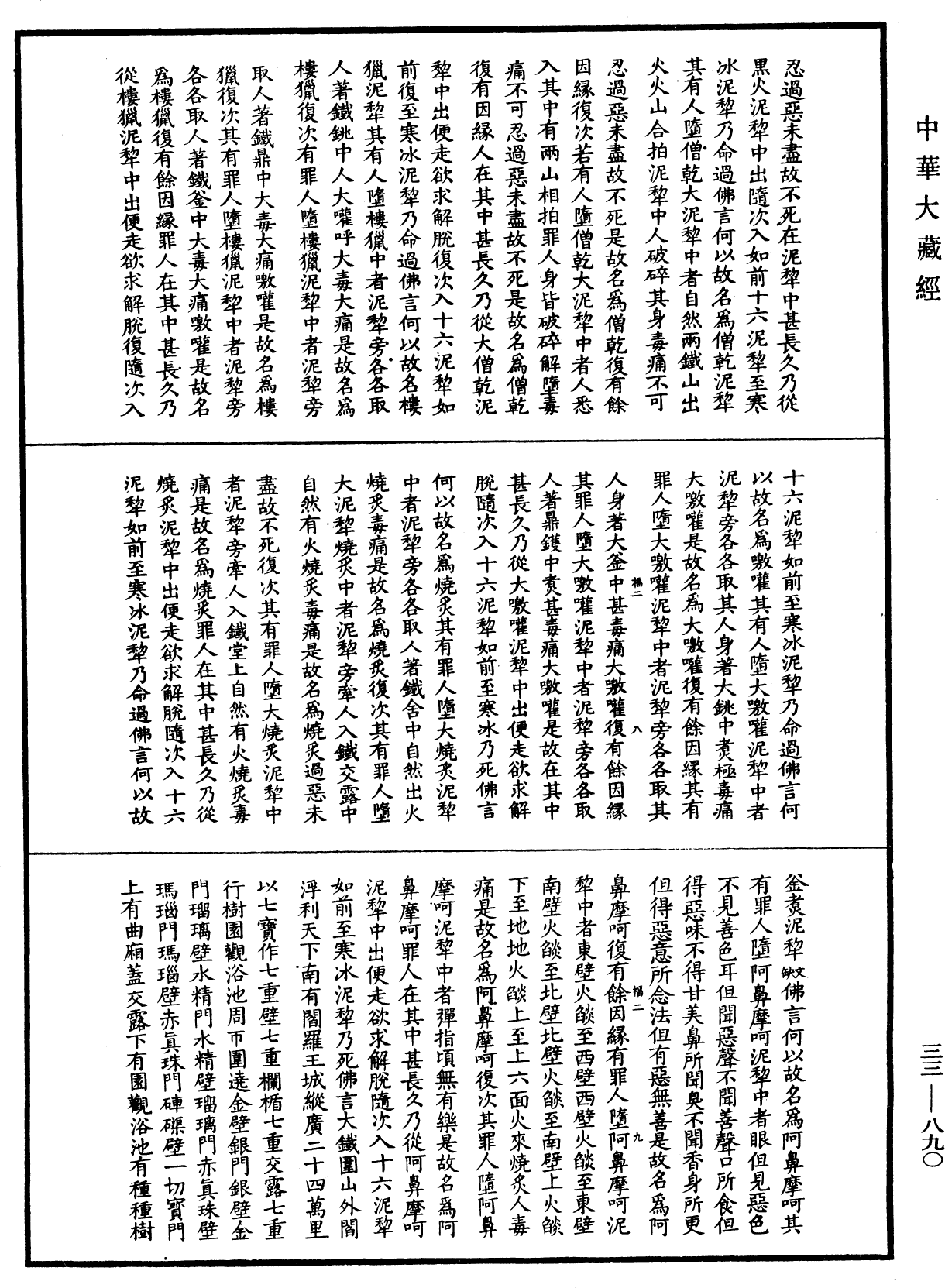 佛說樓炭經(別本)《中華大藏經》_第33冊_第0890頁