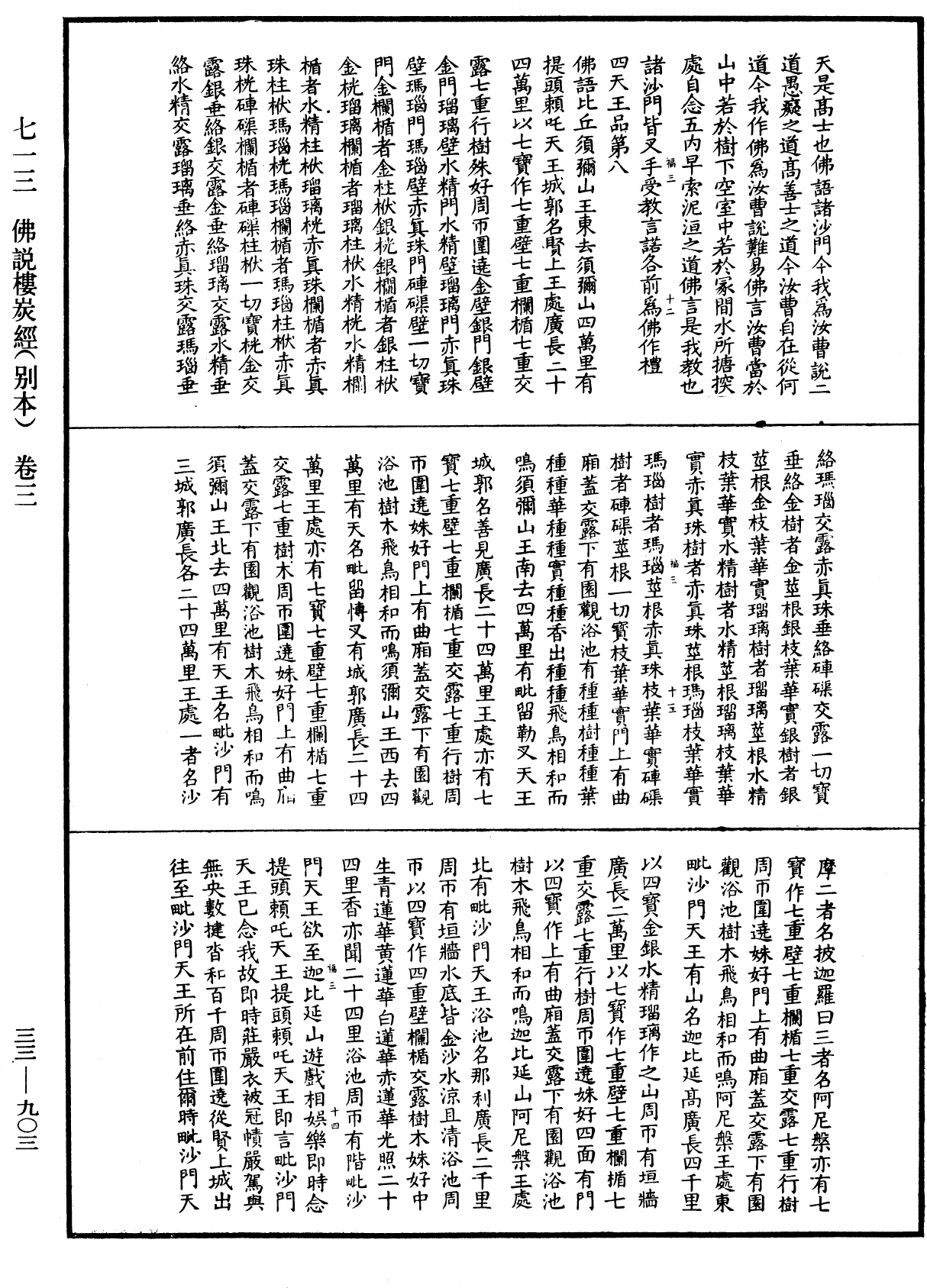 佛說樓炭經(別本)《中華大藏經》_第33冊_第0903頁