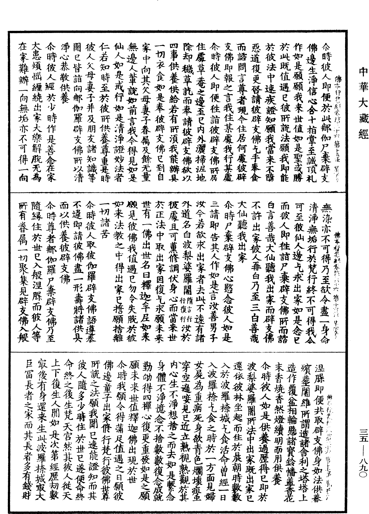 佛本行集經《中華大藏經》_第35冊_第0890頁