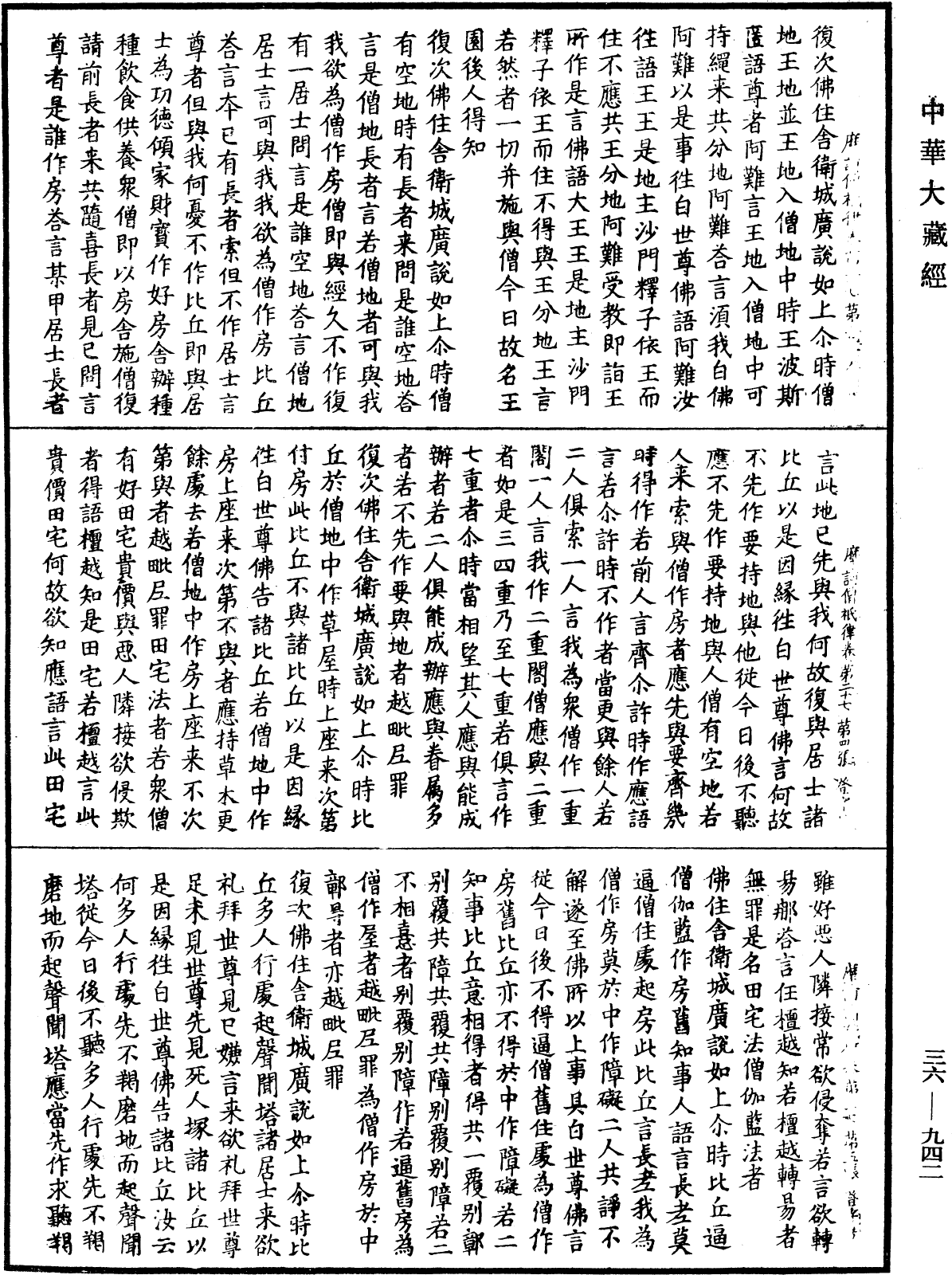 摩訶僧祇律《中華大藏經》_第36冊_第0942頁