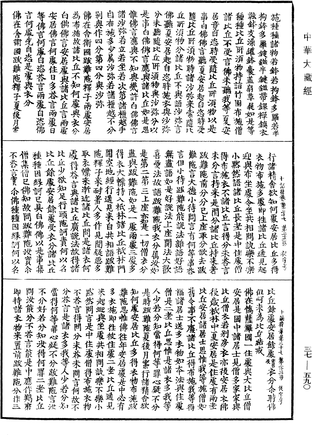 十誦律《中華大藏經》_第37冊_第590頁