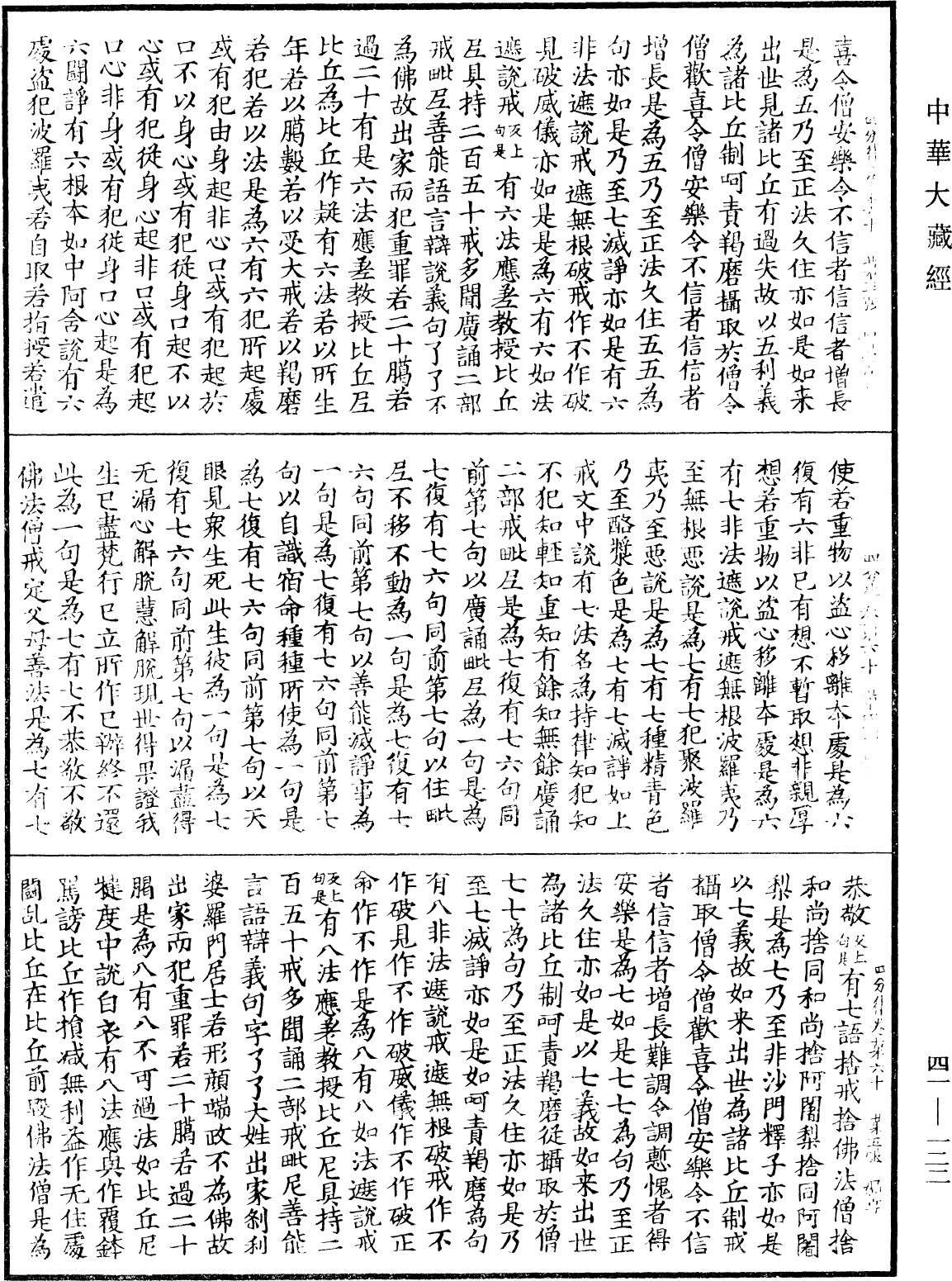 四分律《中華大藏經》_第41冊_第122頁