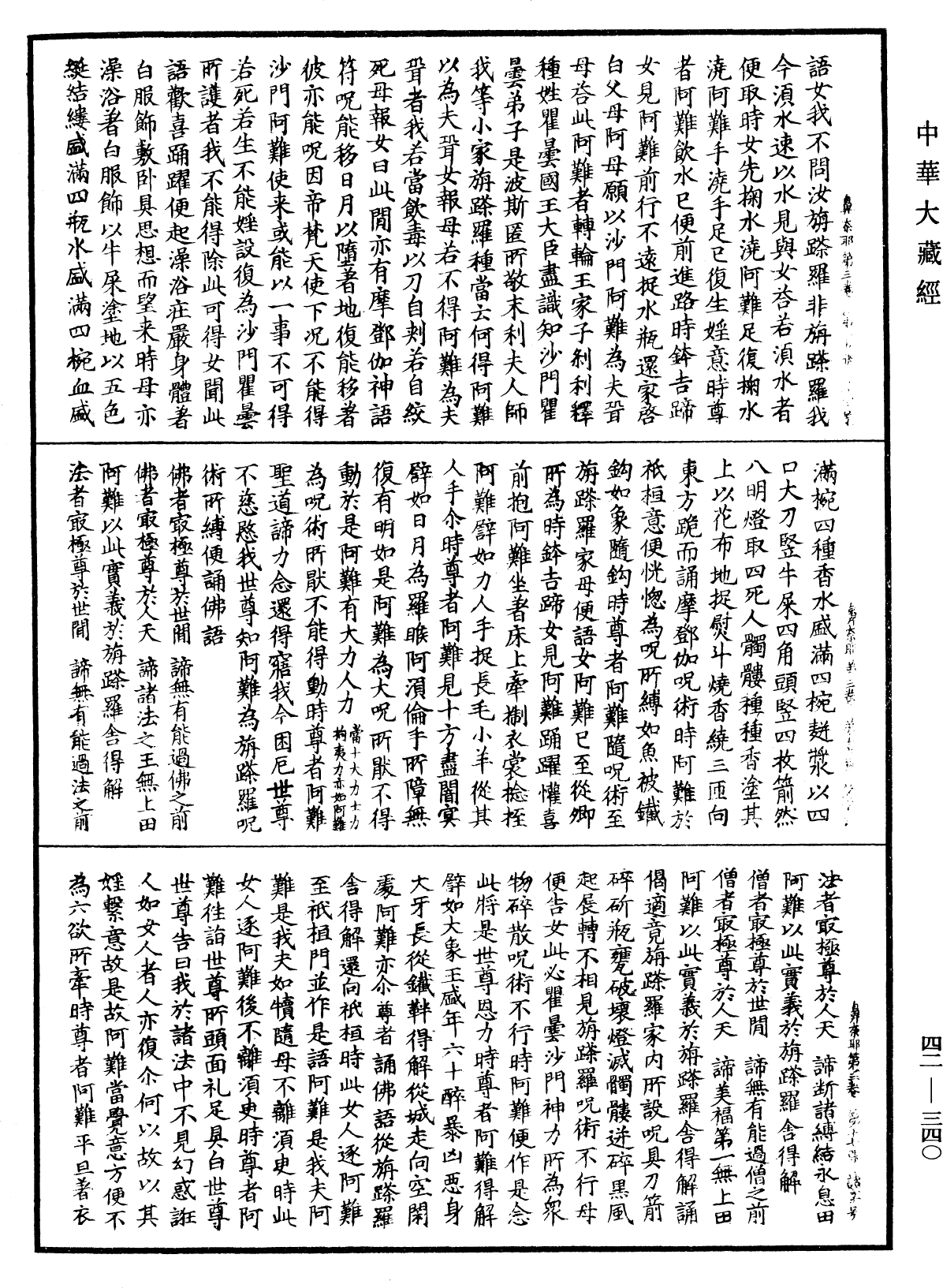 鼻奈耶《中華大藏經》_第42冊_第340頁