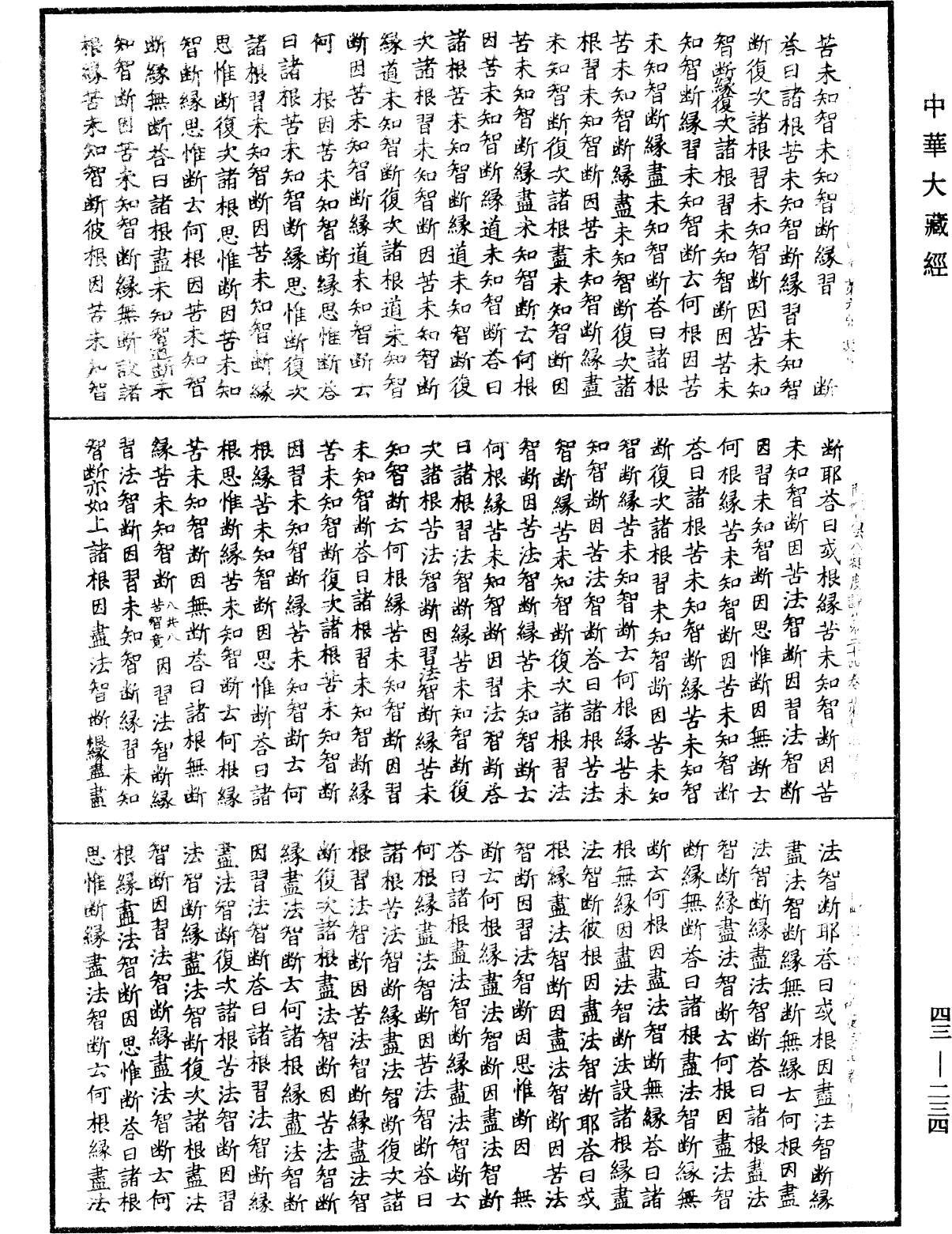 阿毗曇八犍度論《中華大藏經》_第43冊_第234頁