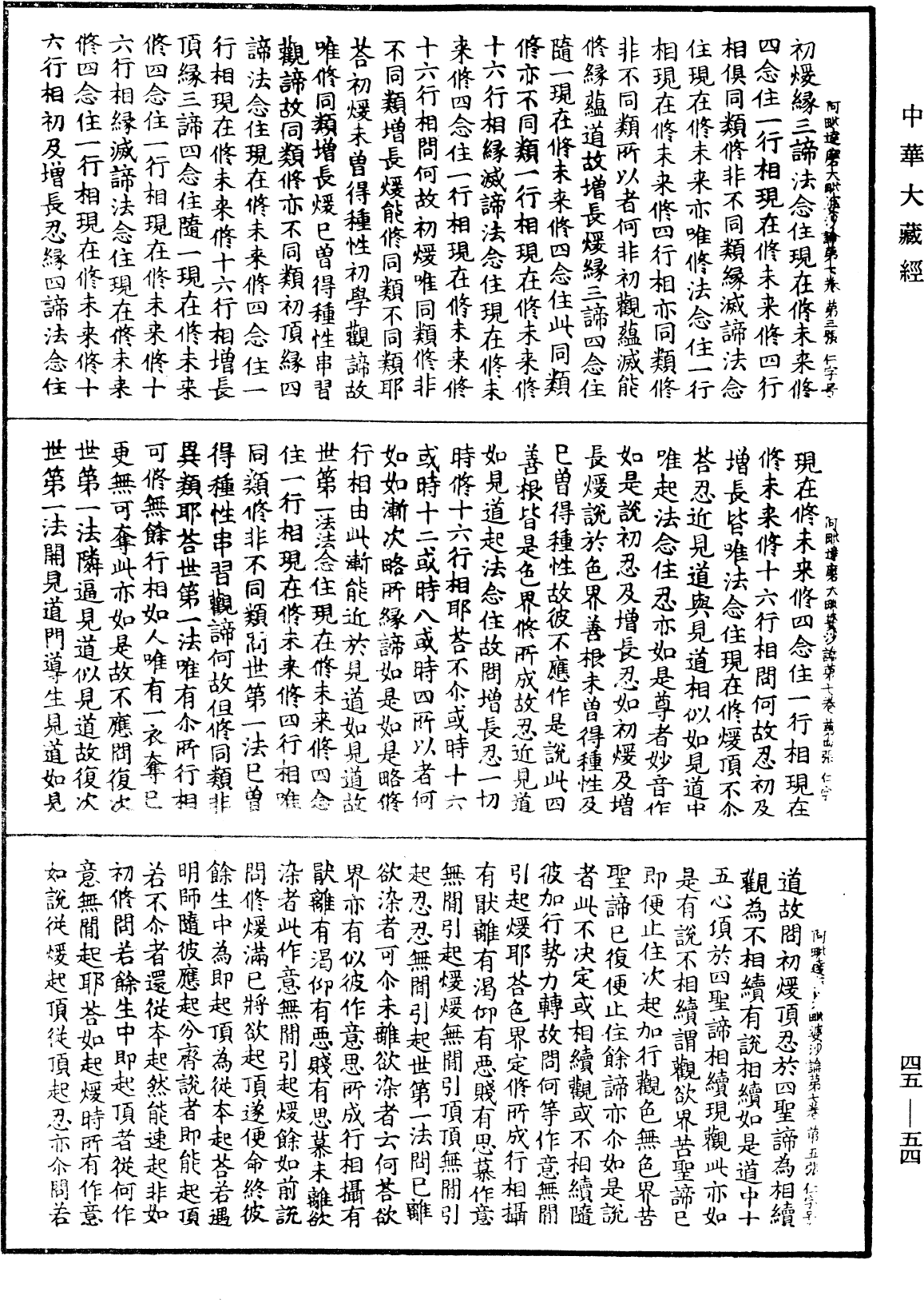 阿毗達磨大毗婆沙論《中華大藏經》_第45冊_第054頁