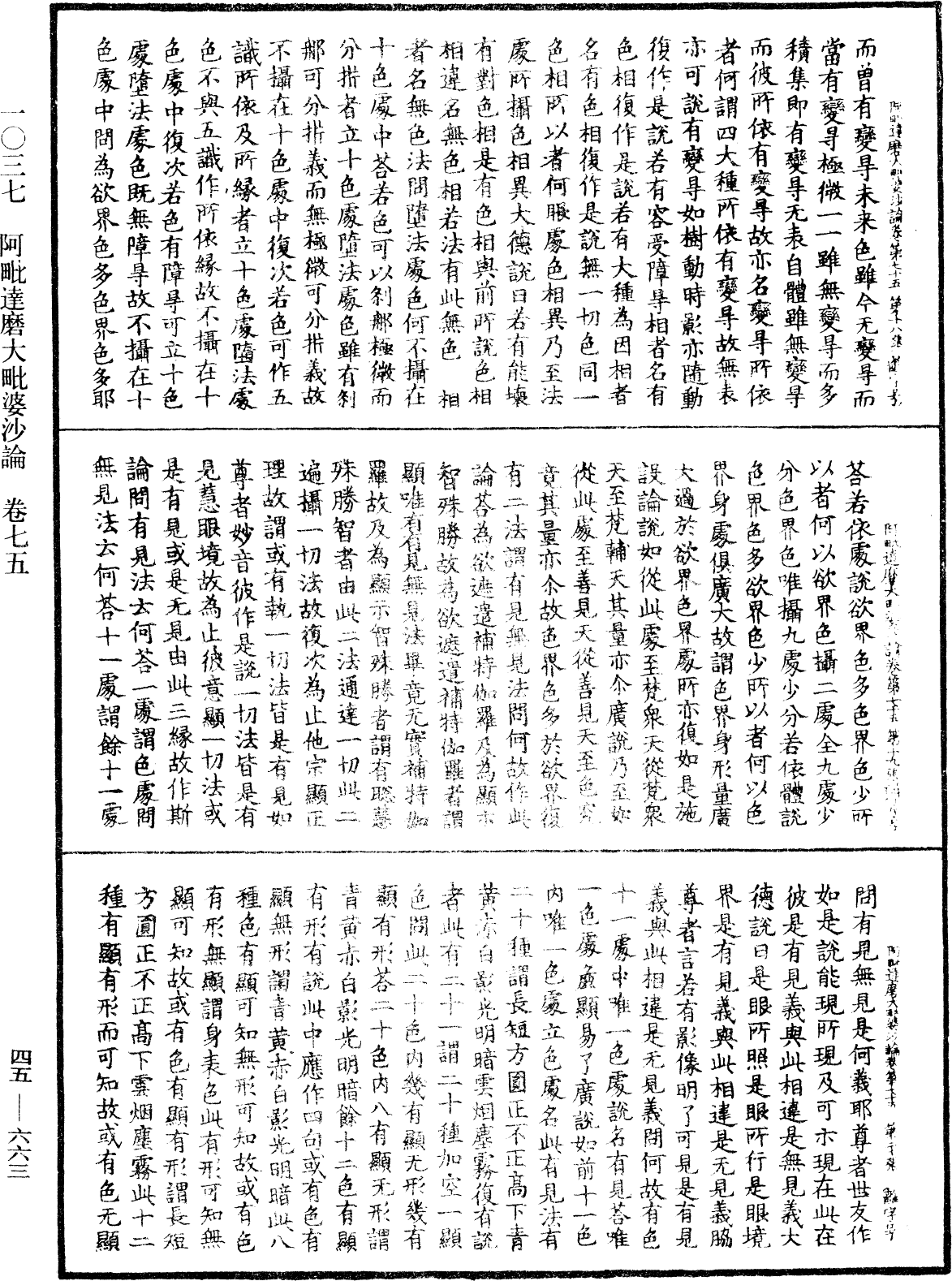 阿毗達磨大毗婆沙論《中華大藏經》_第45冊_第663頁