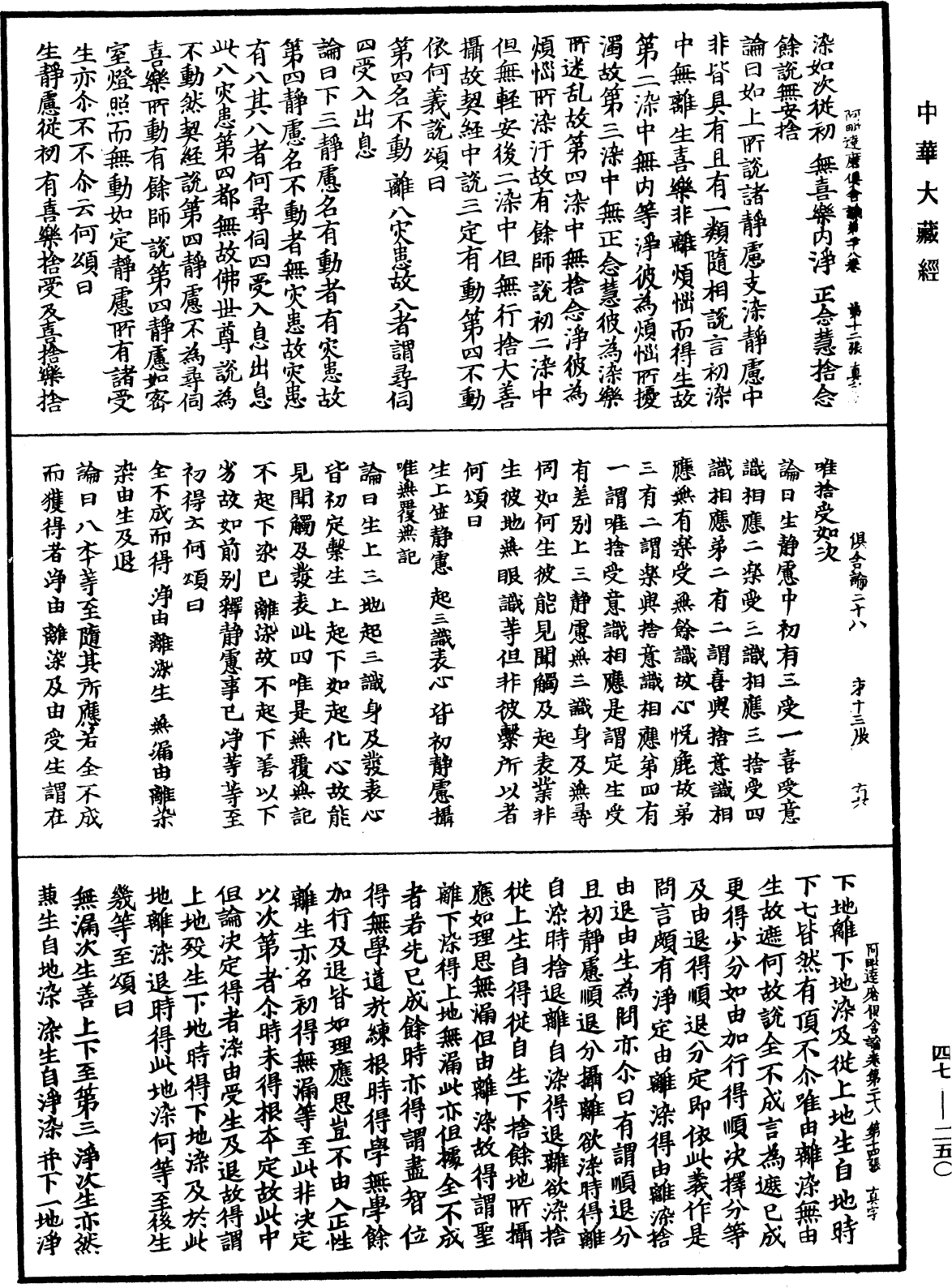 阿毗達磨俱舍論《中華大藏經》_第47冊_第250頁