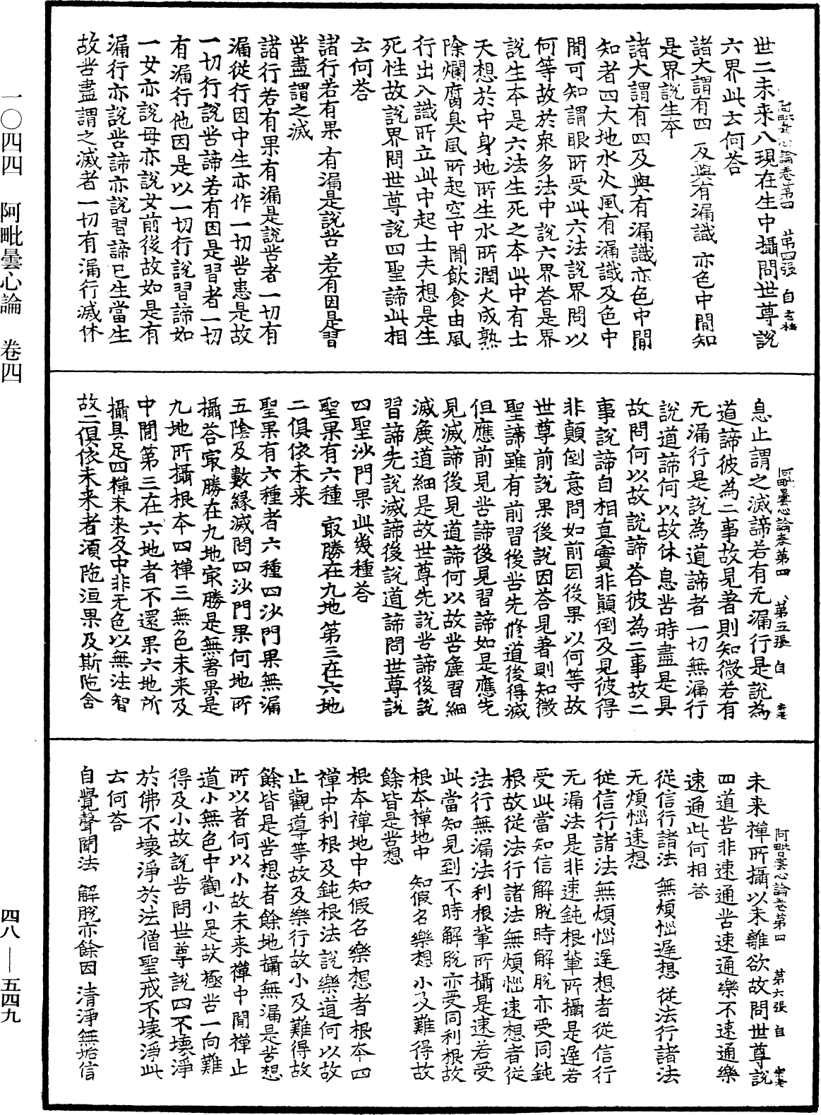 阿毗曇心論《中華大藏經》_第48冊_第0549頁