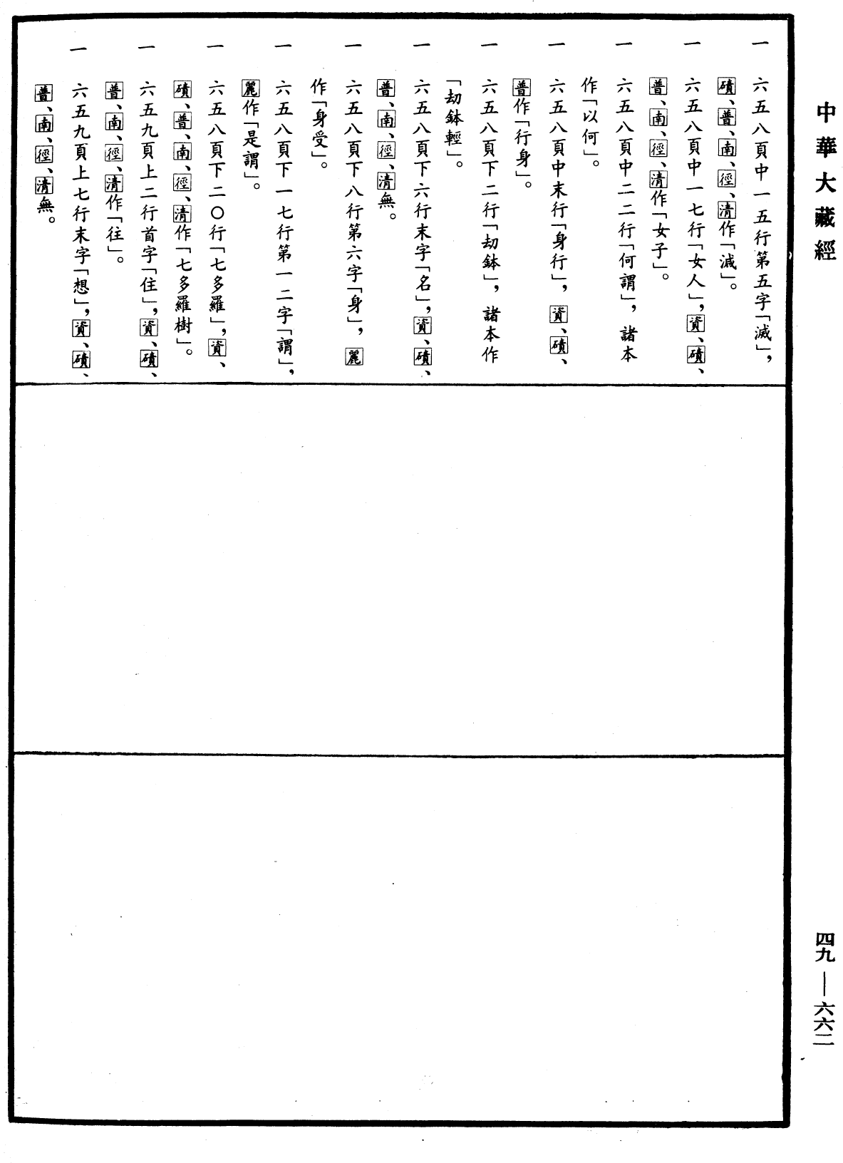 舍利弗阿毗曇論《中華大藏經》_第49冊_第0662頁13