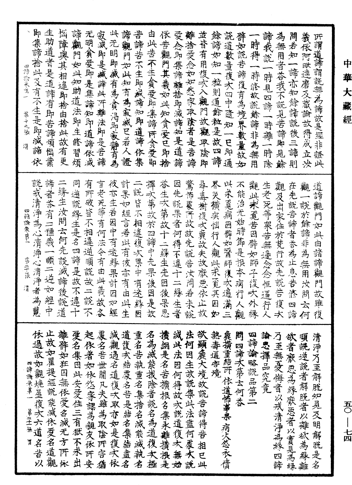 四諦論《中華大藏經》_第50冊_第074頁