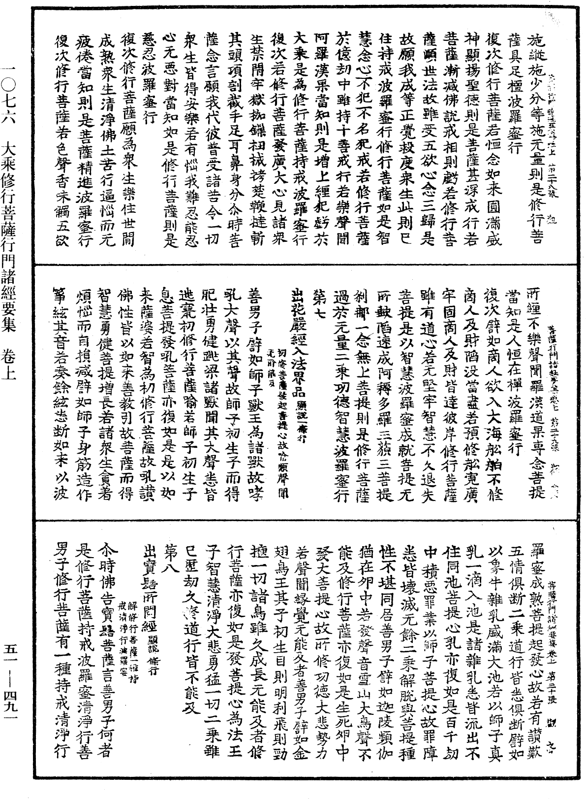 大乘修行菩薩行門諸經要集《中華大藏經》_第51冊_第491頁